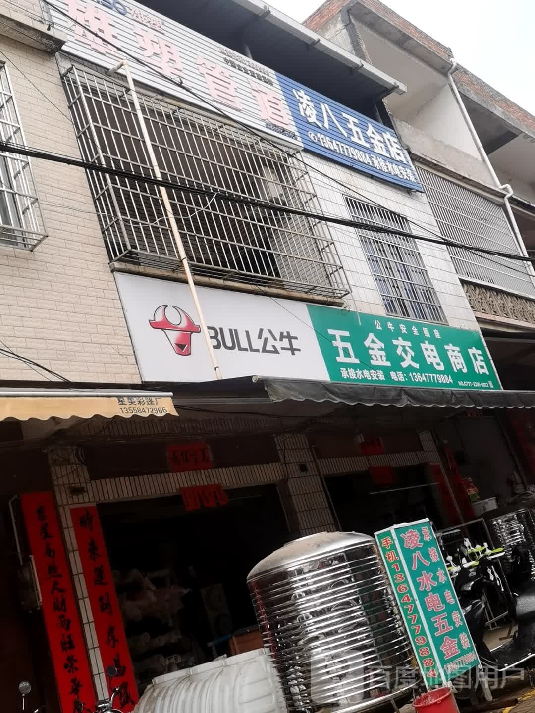 凌八五金店