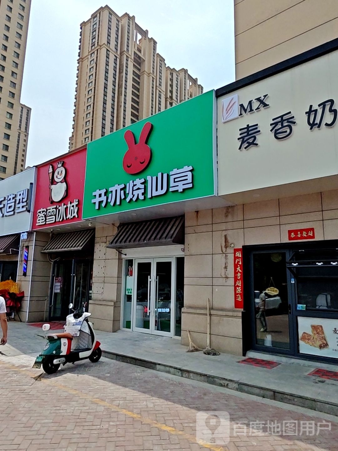 书亦烧仙草(历城建大店)