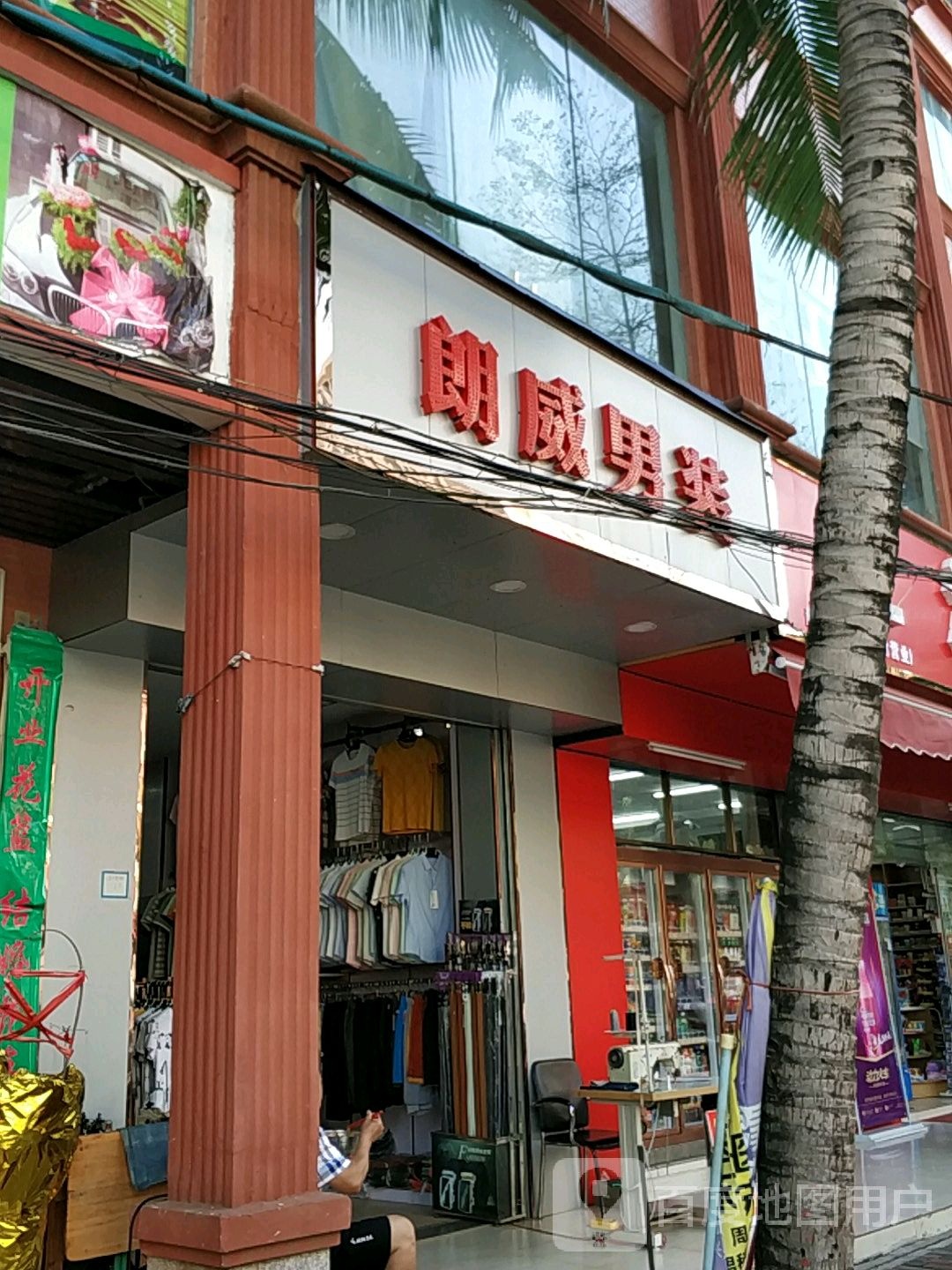 朗威男装(澄江南路店)