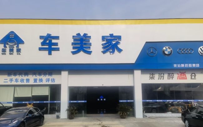 车美家汽车城市展厅