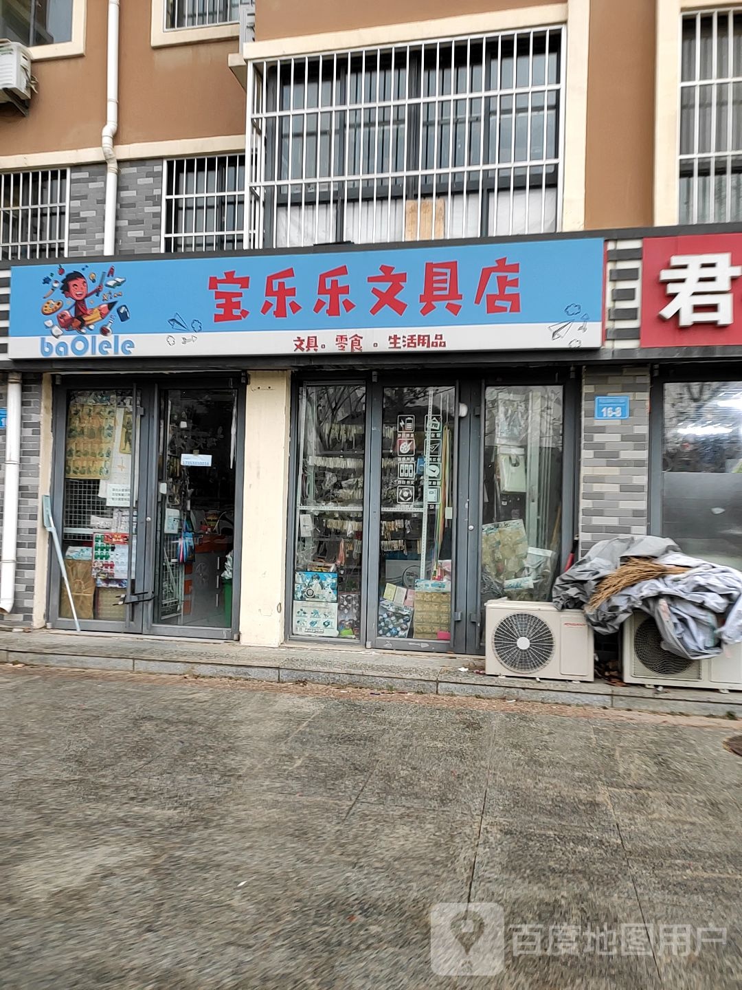 宝乐乐文具店