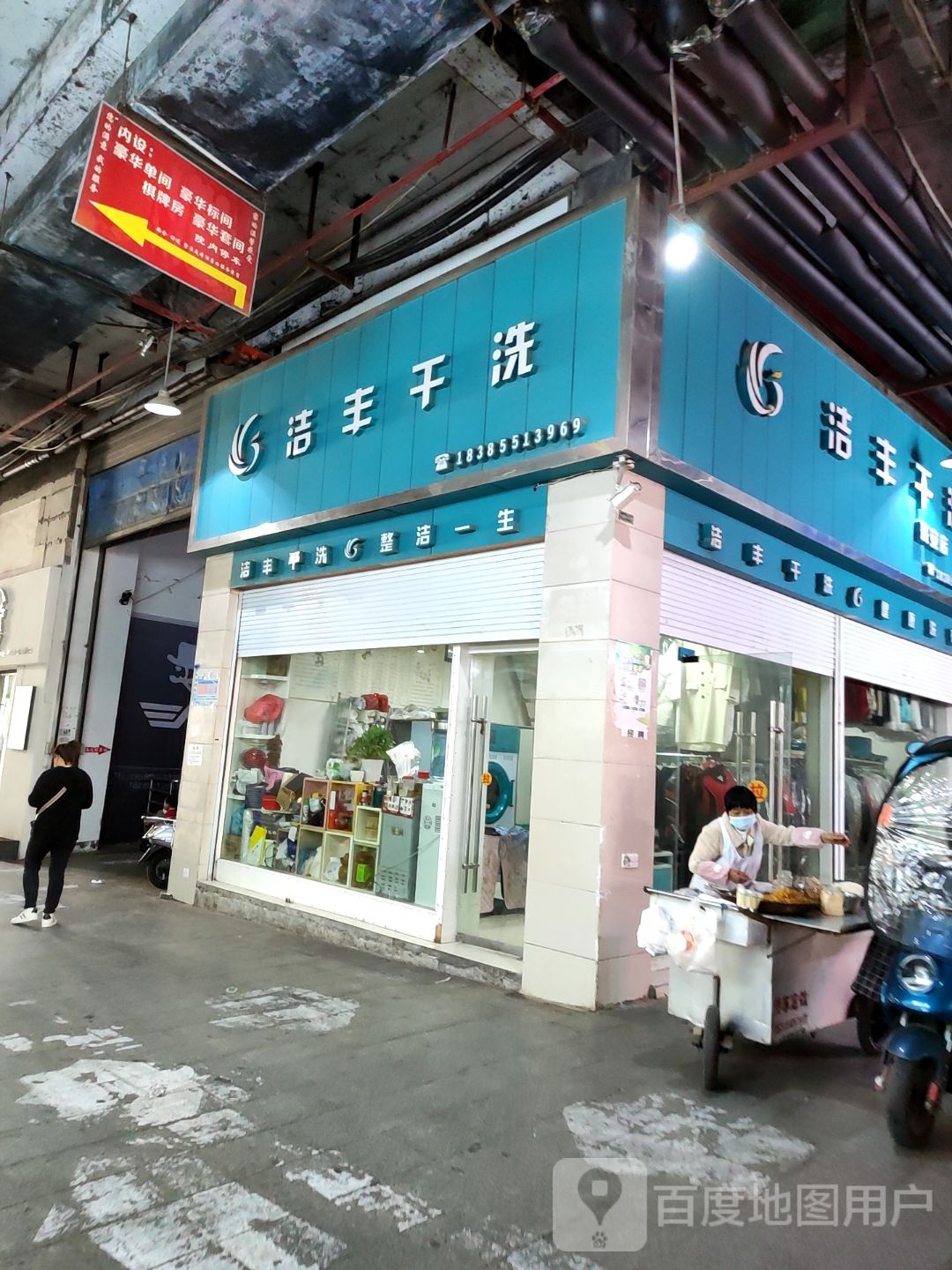 洁丰干洗店(红军路店)