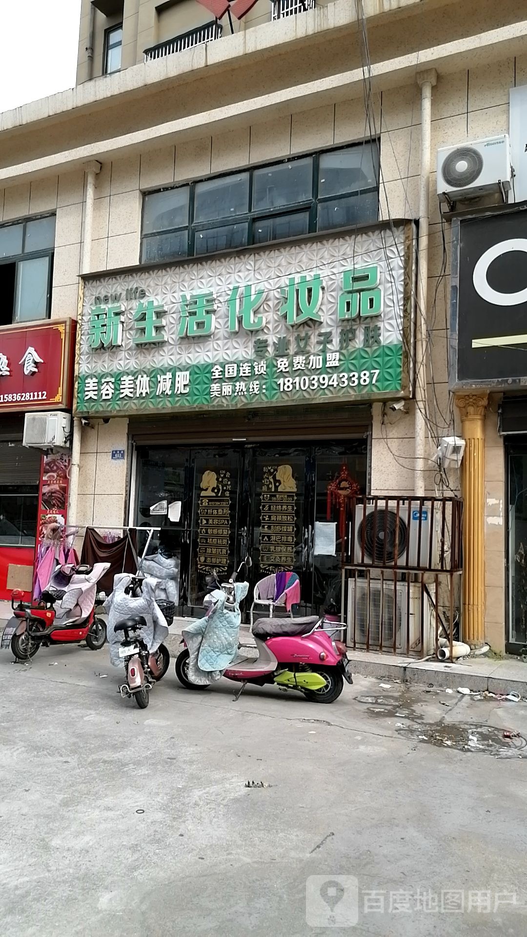 沈丘县槐店回族镇新生活化妆品(长春路店)