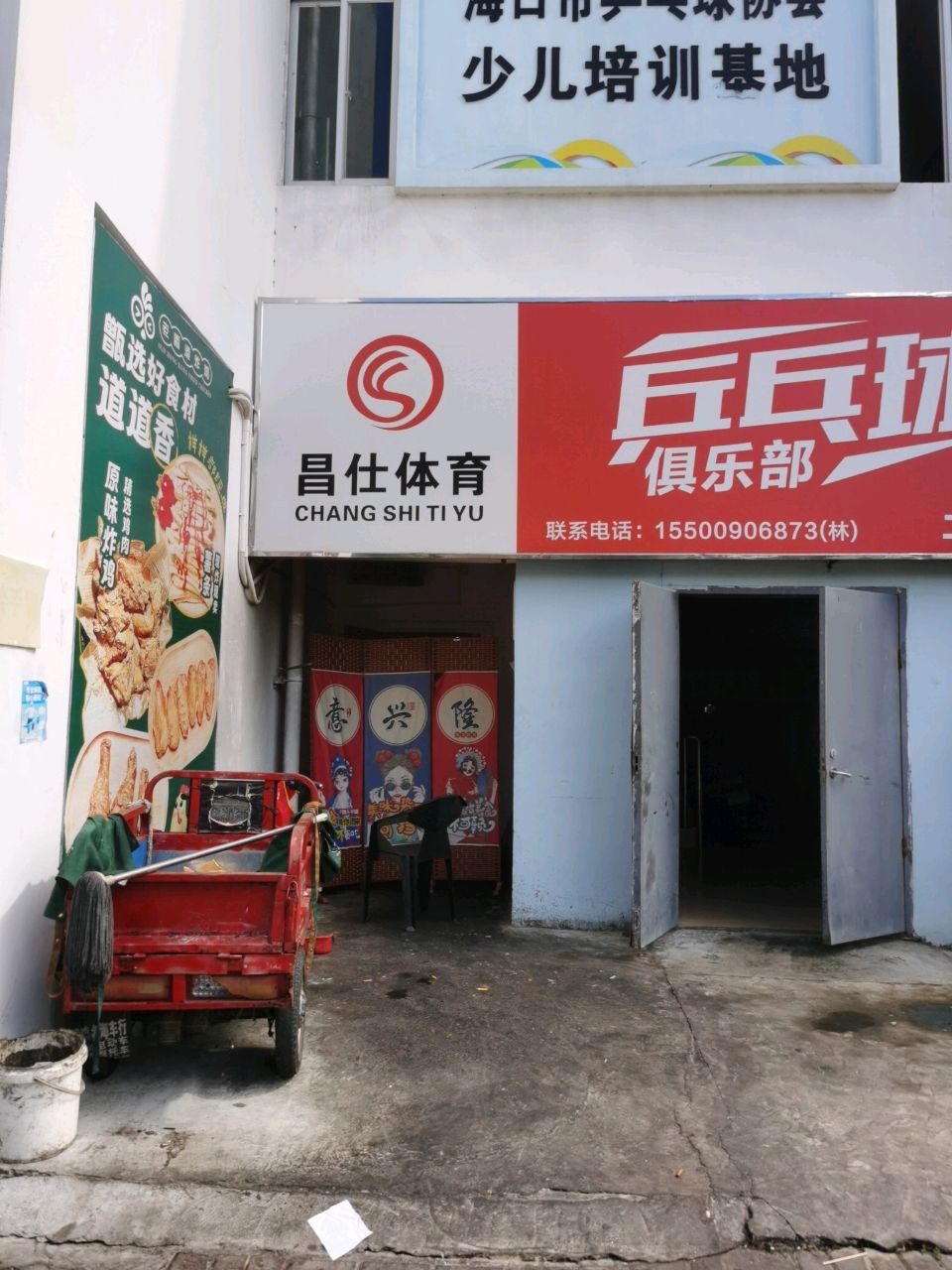 昌仕体育乒乓球俱乐部