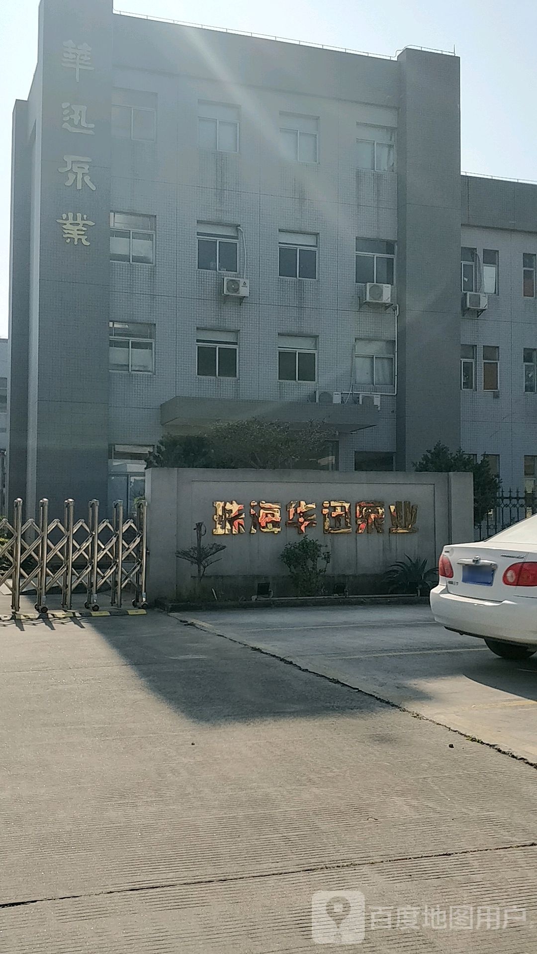 珠海市华迅塑料泵业有限公司