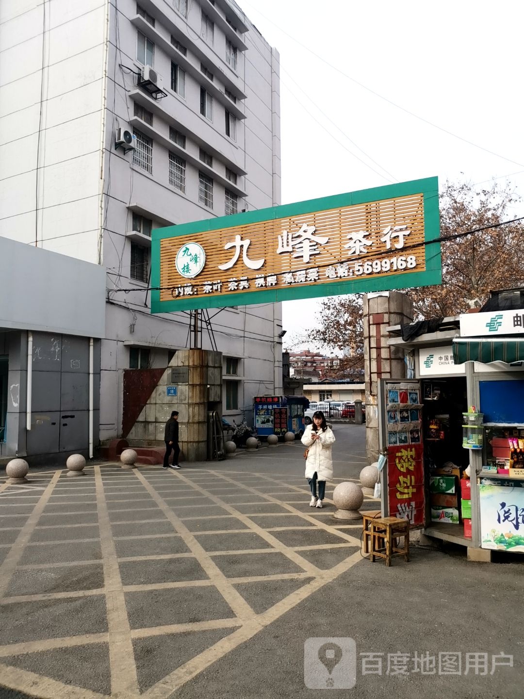 九锋楼九峰茶行