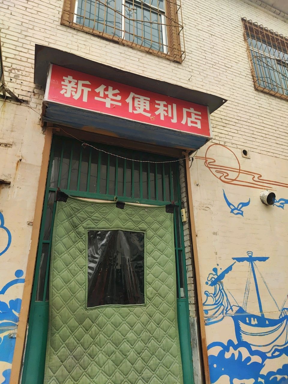新华便利店(捉马卫生巷店)