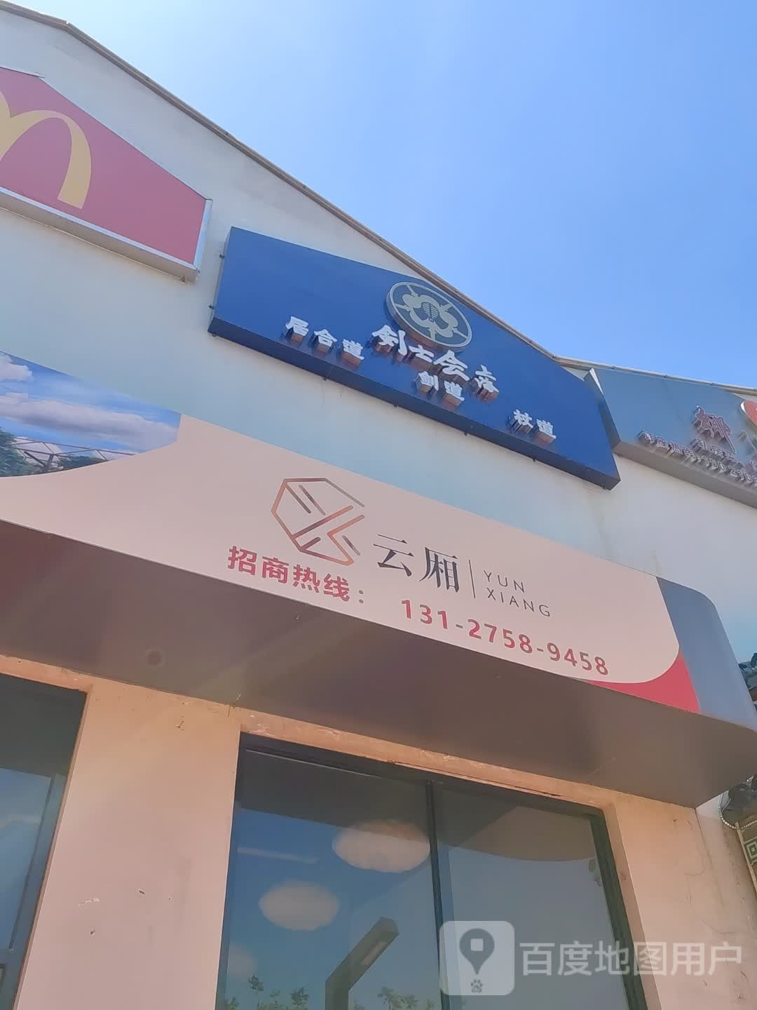 上海剑士会剑道俱乐部(浦东云山馆)