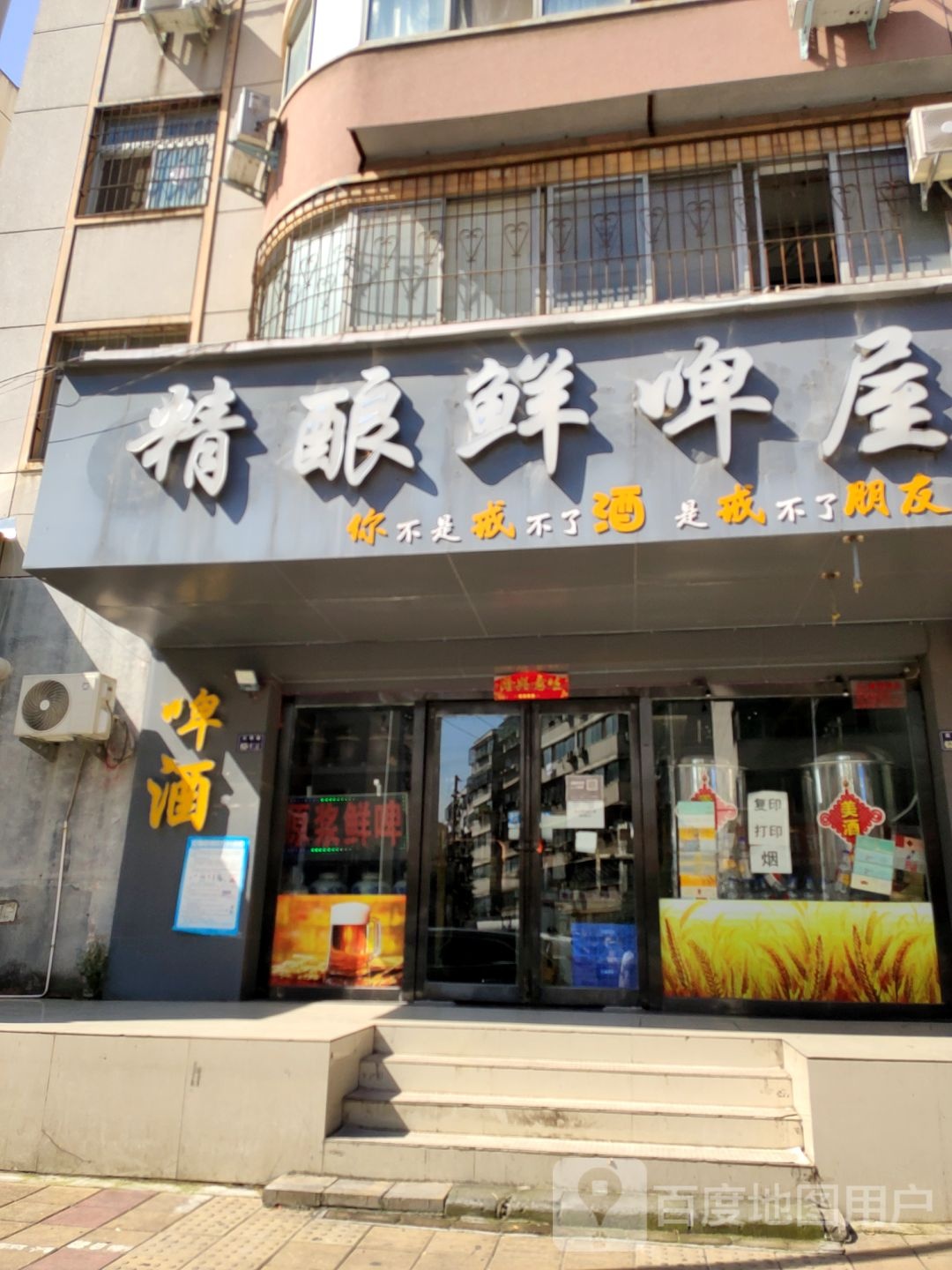 精酿鲜啤屋(天明路店)