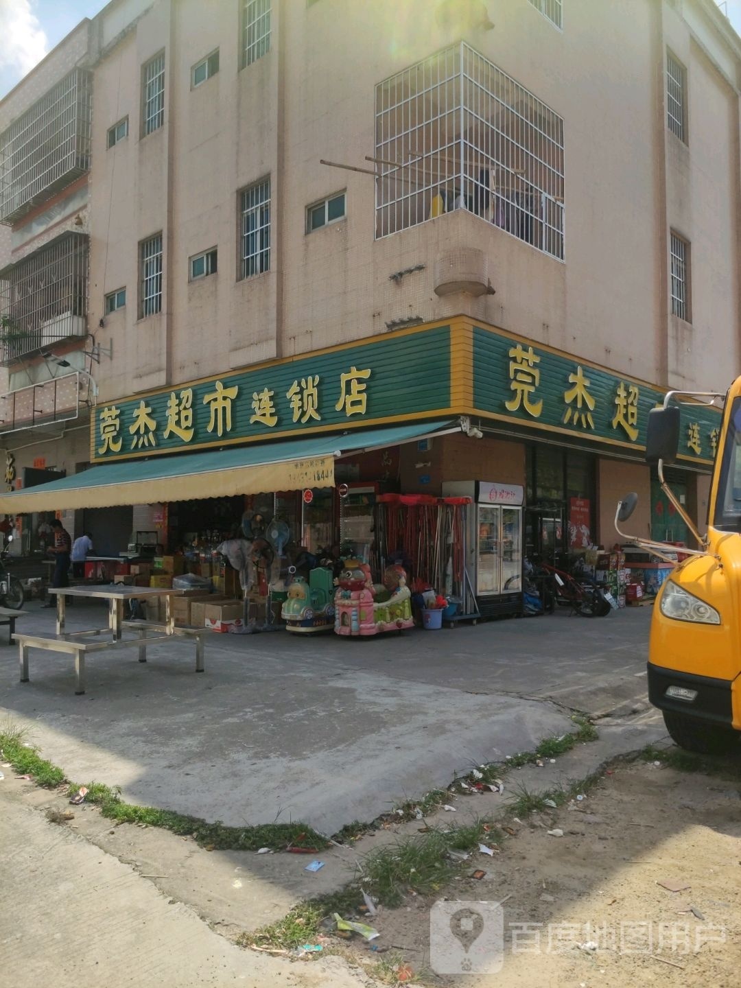 莞杰超市连锁店