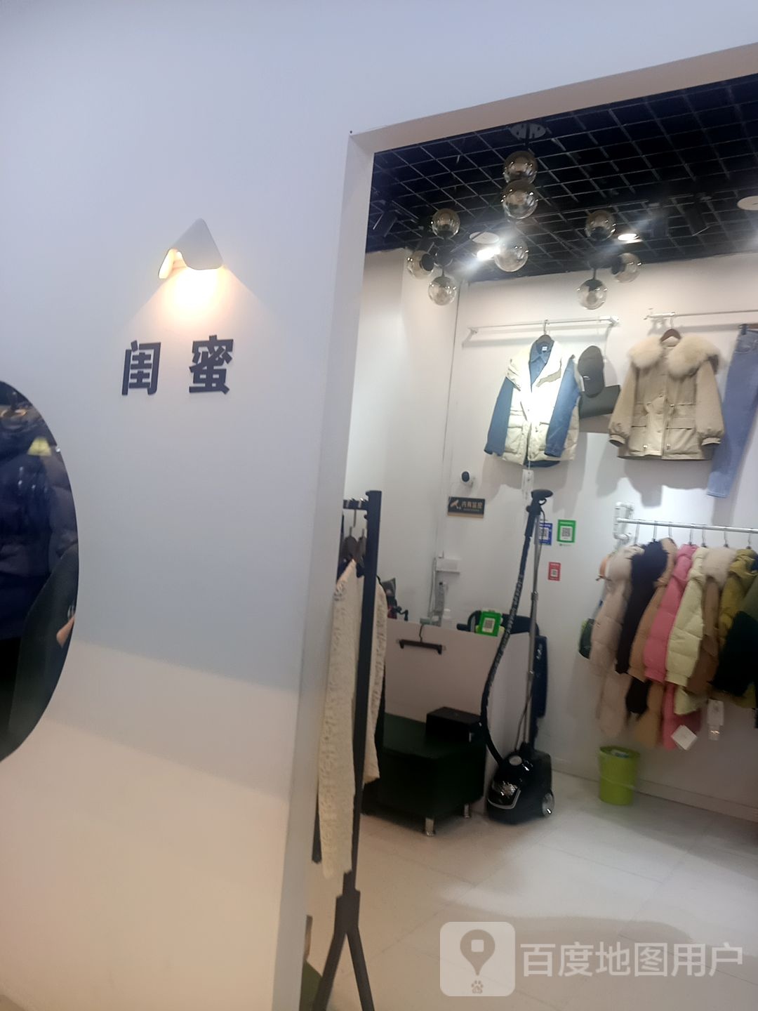 闺密(中业广场购物中心店)