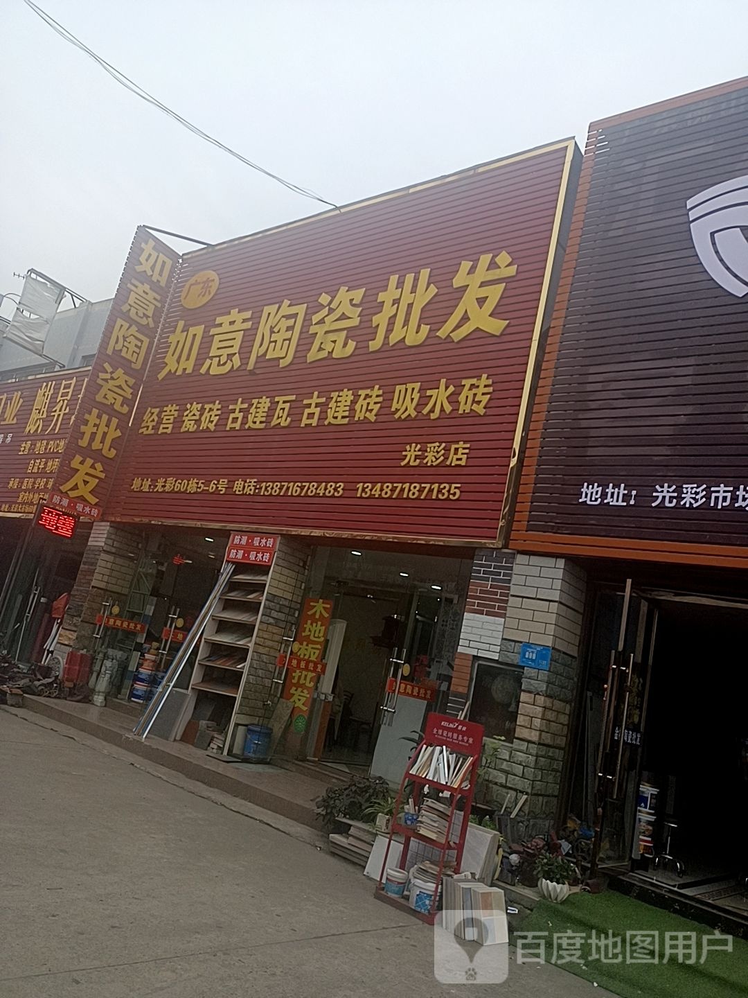 如意陶瓷批发(光彩店)