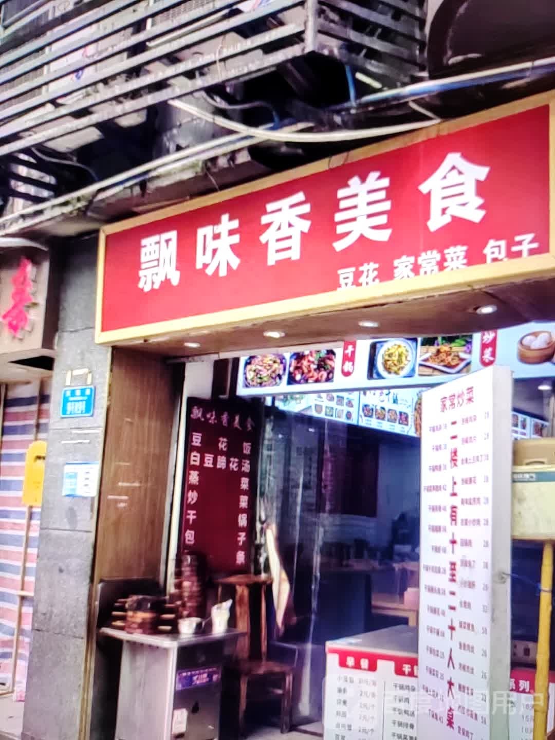 飘味香美食