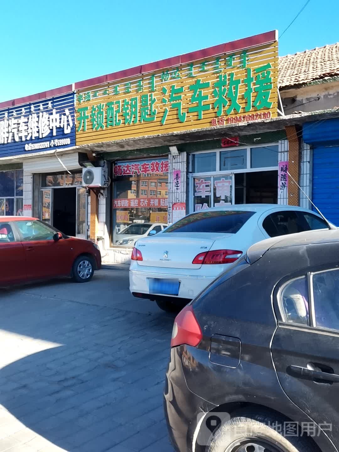 畅达汽车救援中心