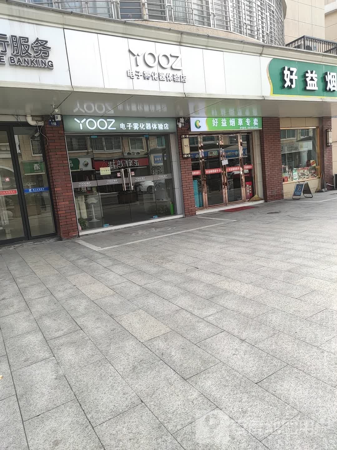 好益烟草专卖