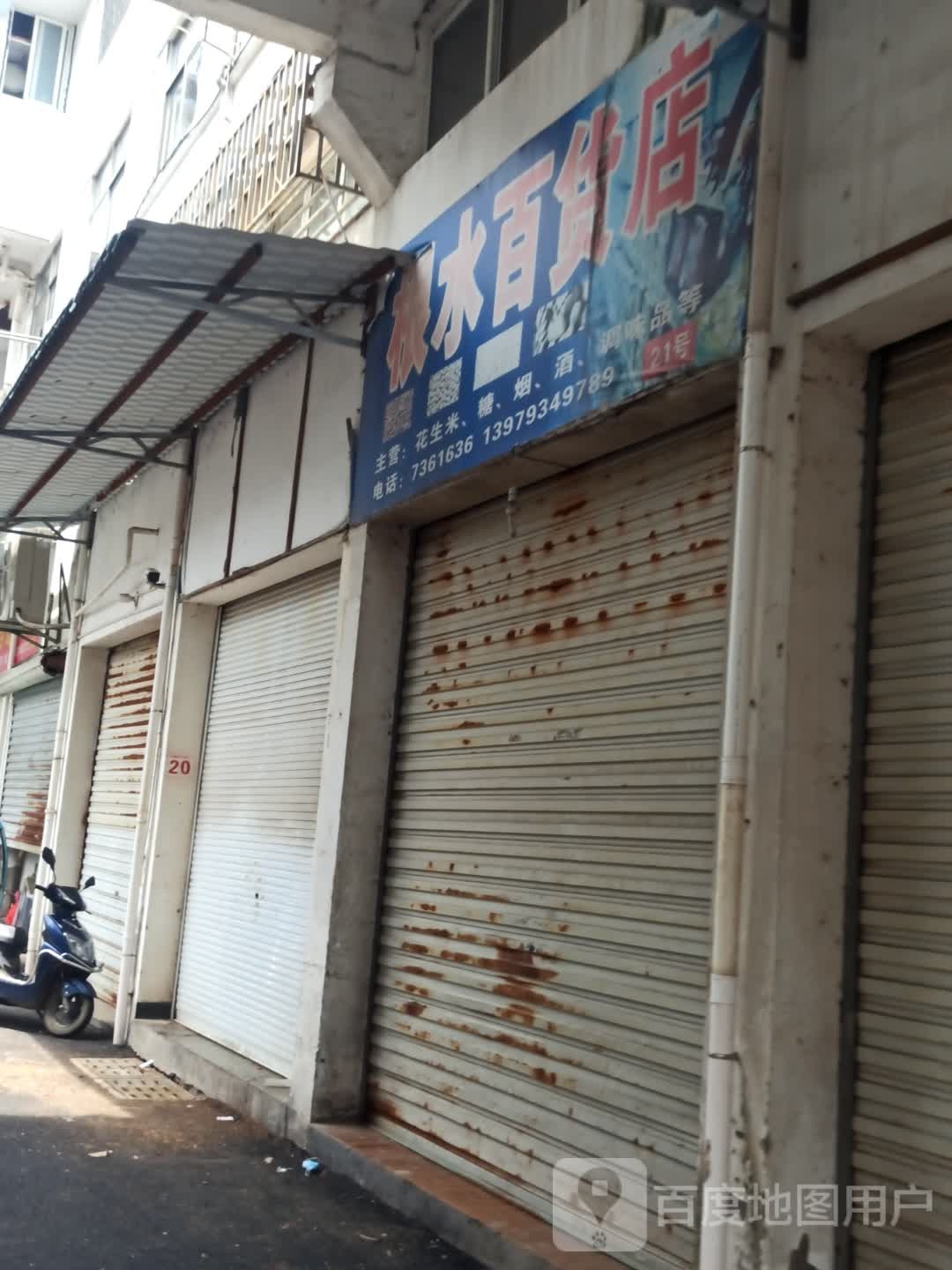 根水百货)