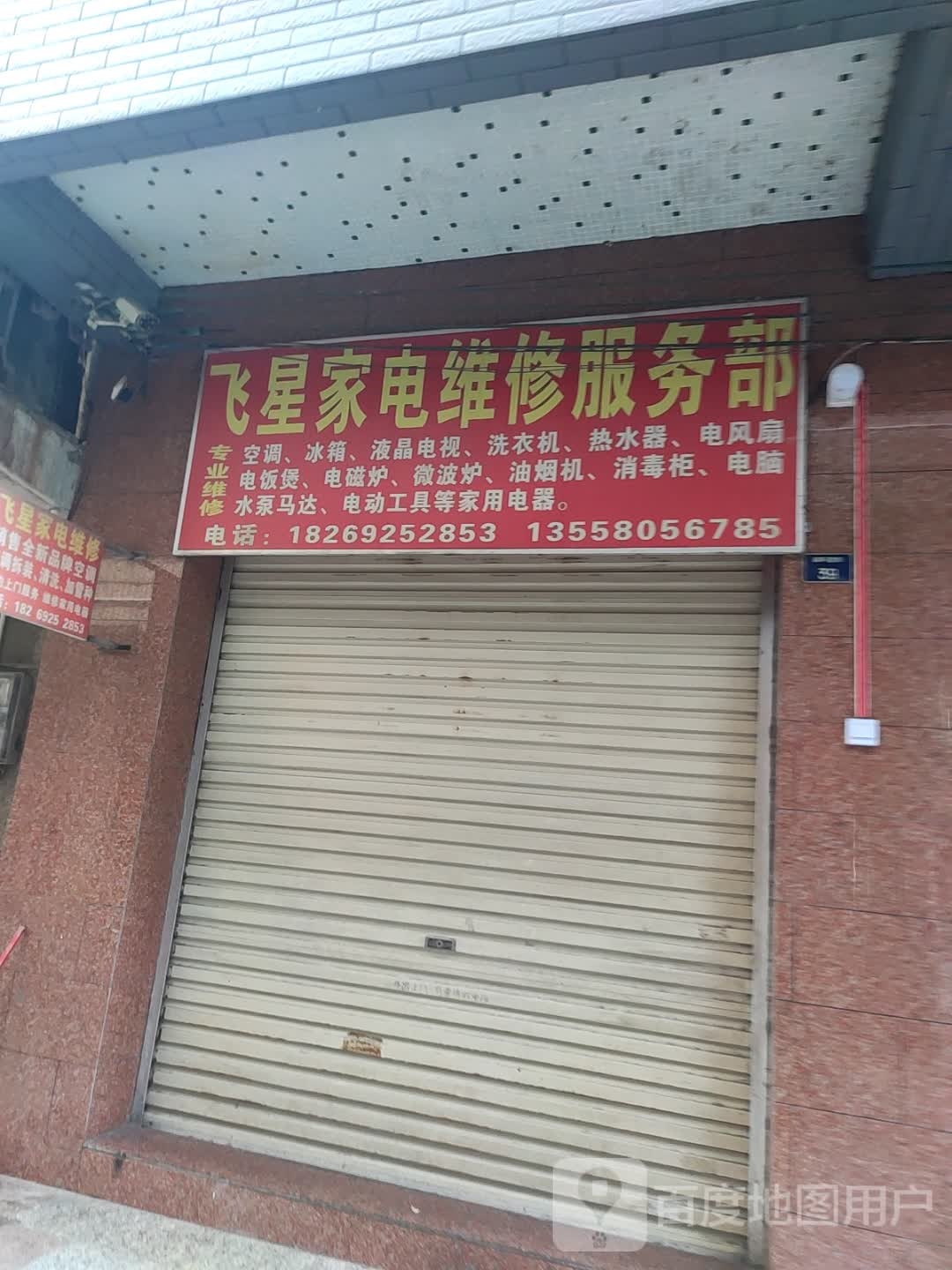 飞星家电维修服务部