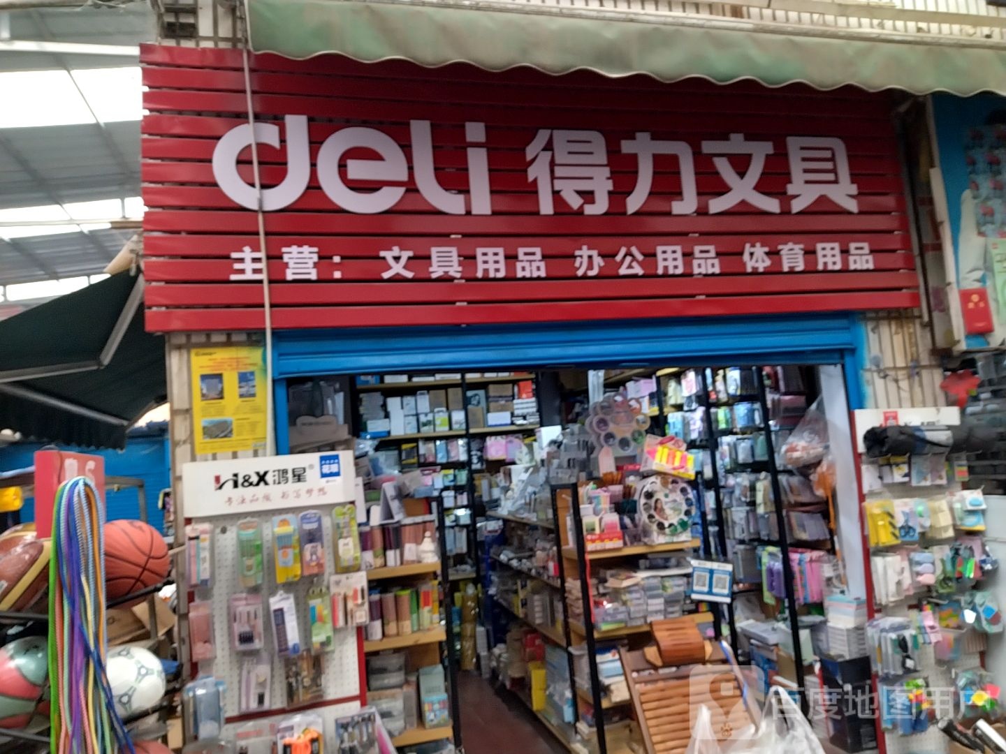 得力文具(车站南路店)