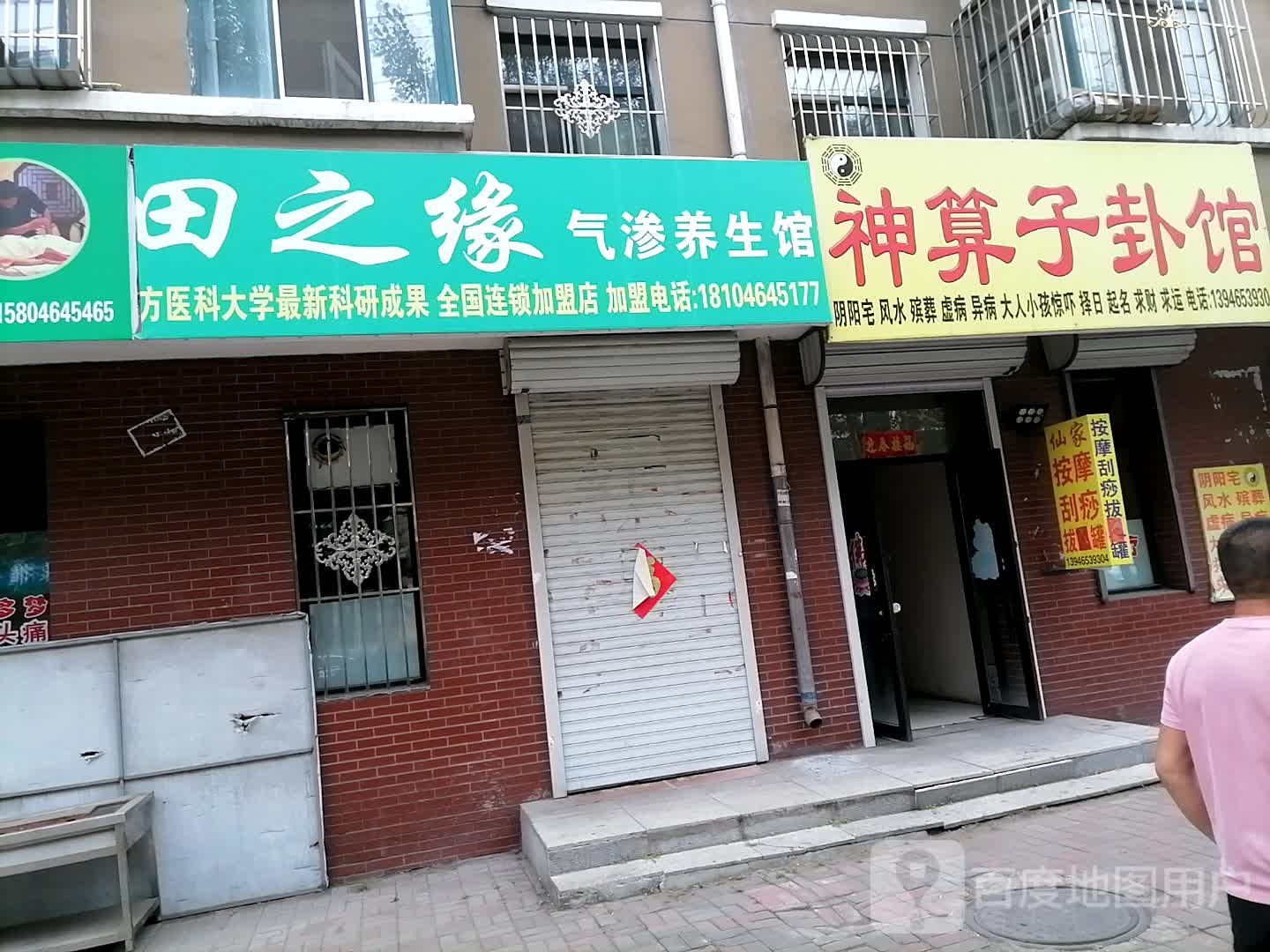 田之缘气渗养生馆