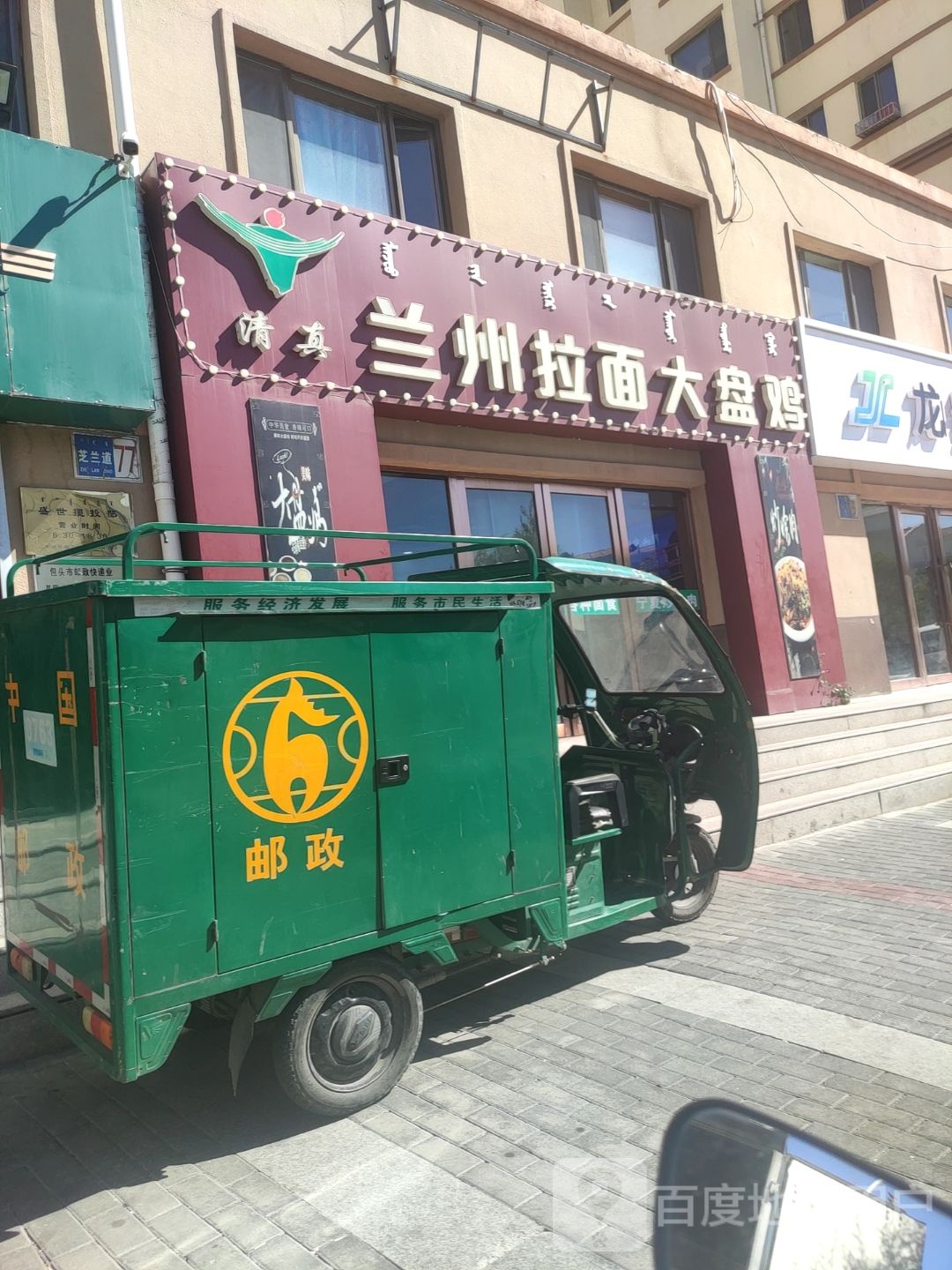 清真兰州拉面大盘鸡(博文雅居店)