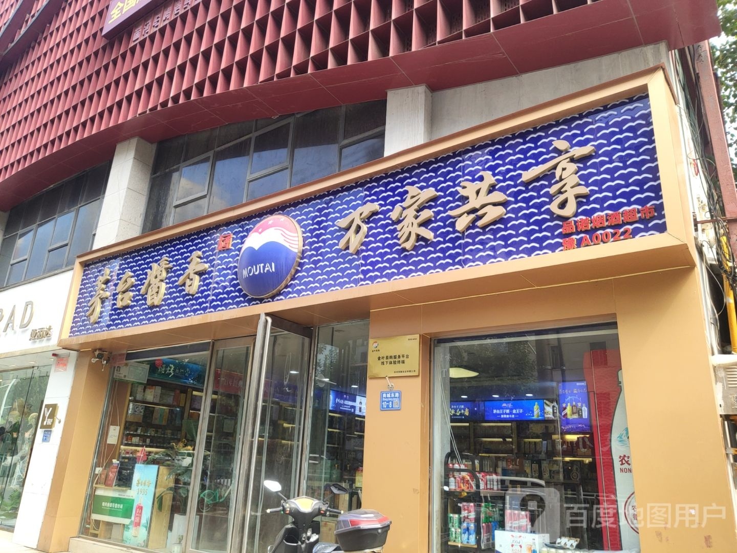 茅台酱香万家共享(品诺店)