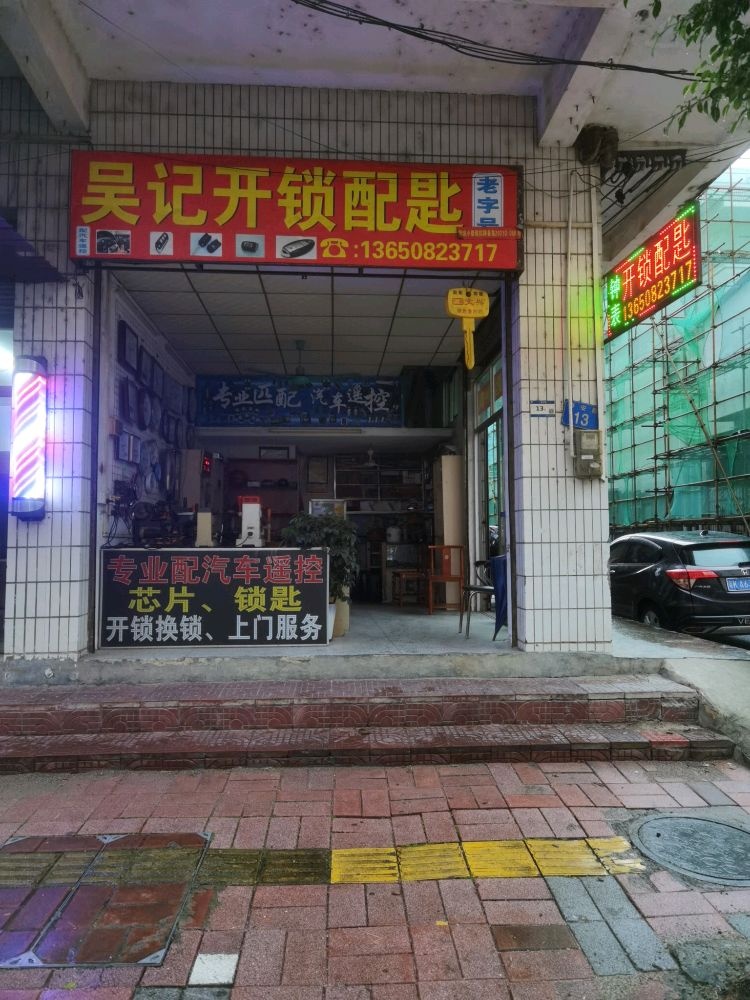 吴记开锁配匙店