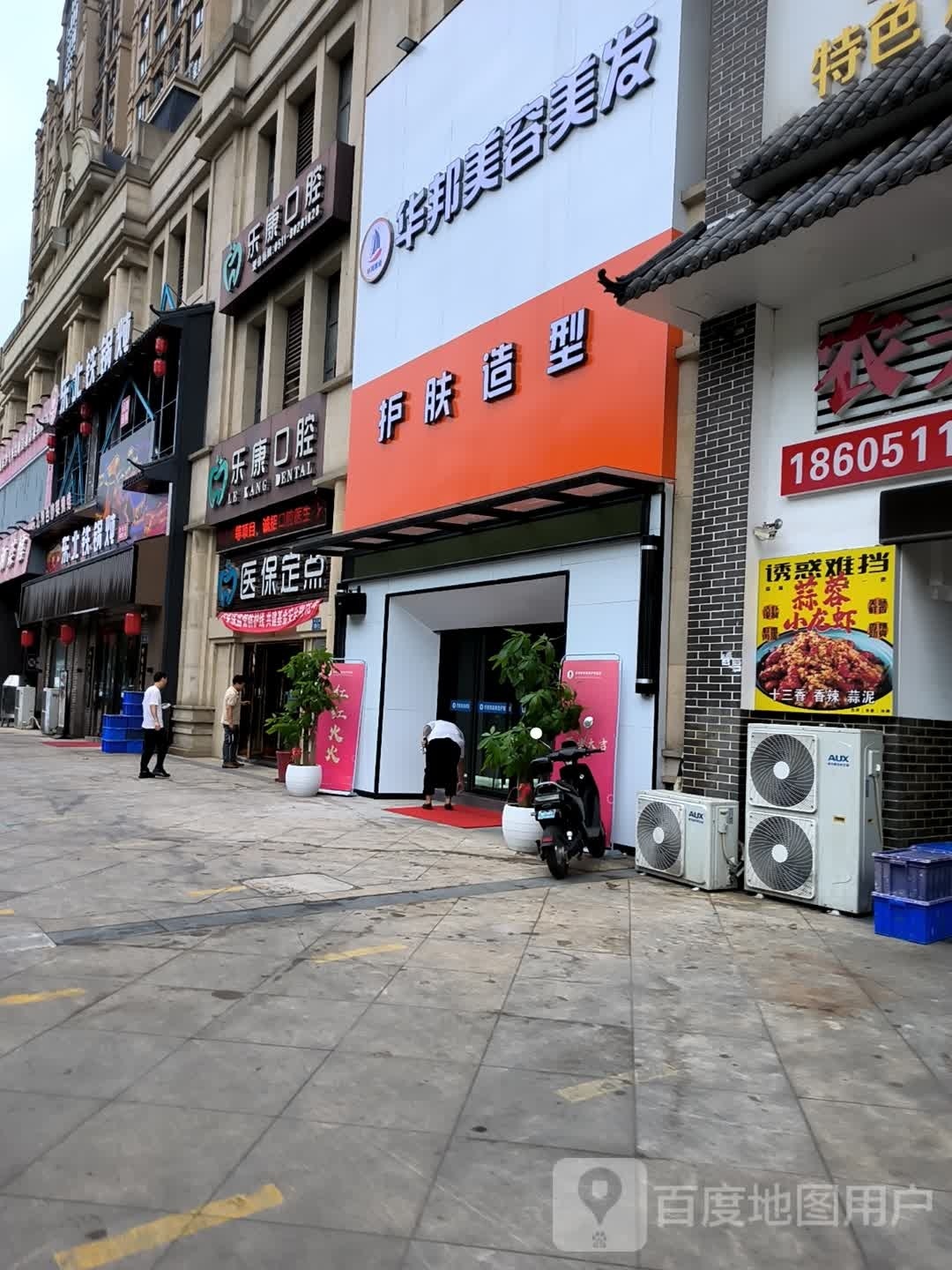 华邦美容美发(润康城店)