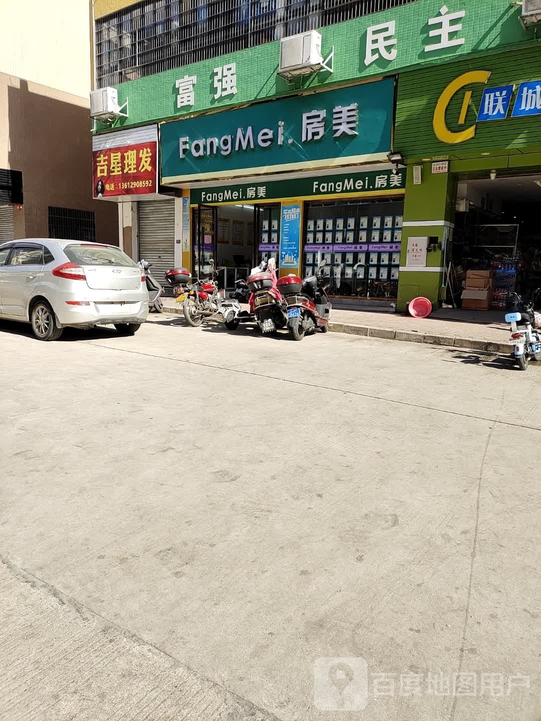 吉星理发店