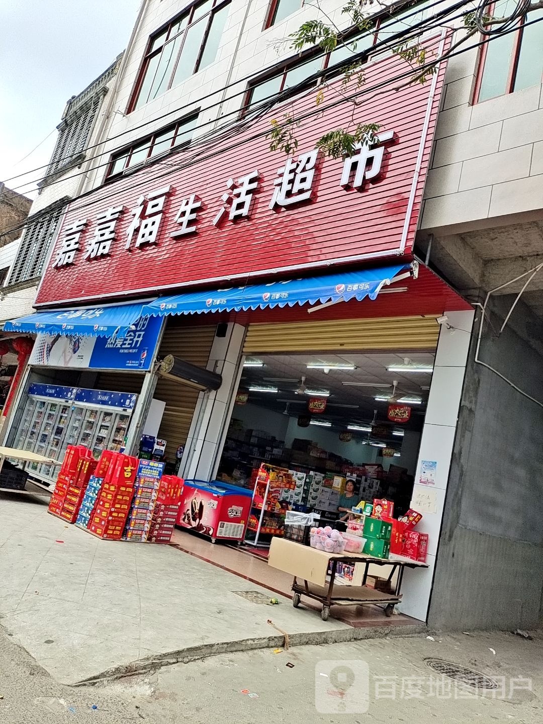 嘉嘉福生活超市