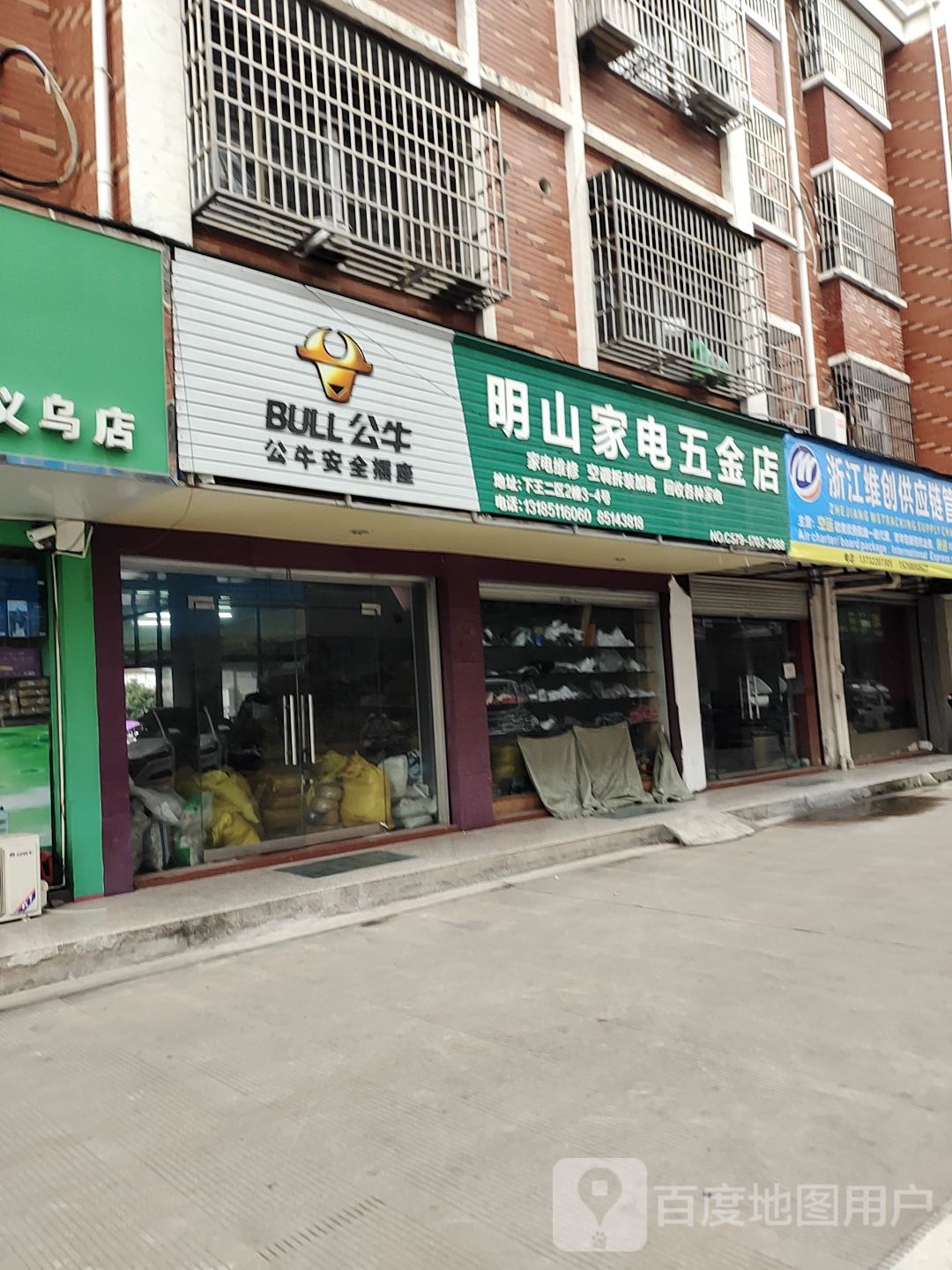 明山家电五金店