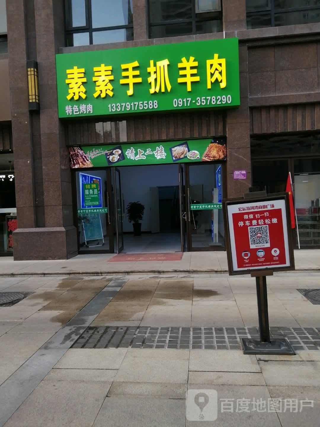 清真素素宁夏手抓羊肉(宏运海河湾店)