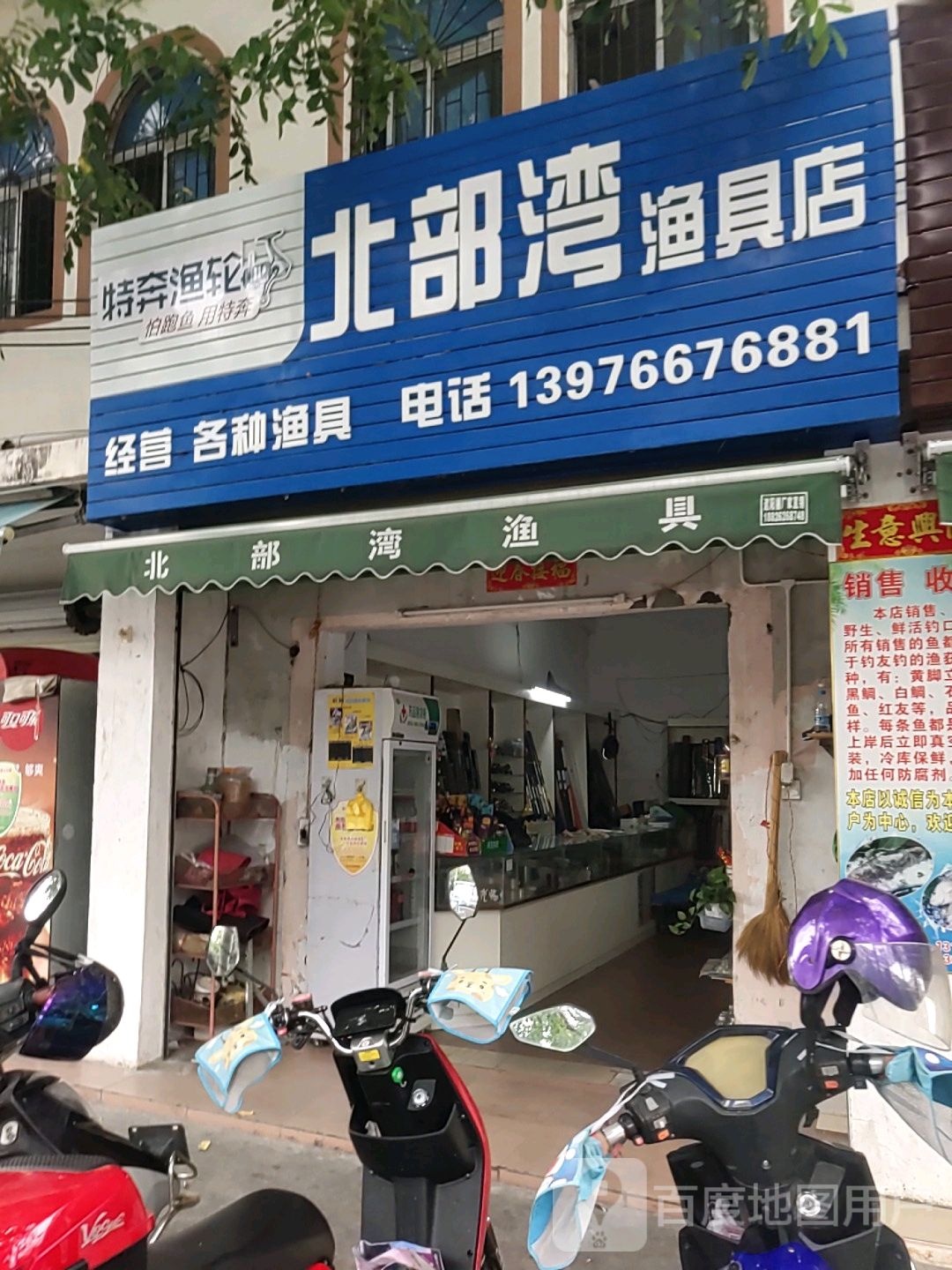 北部湾渔具店