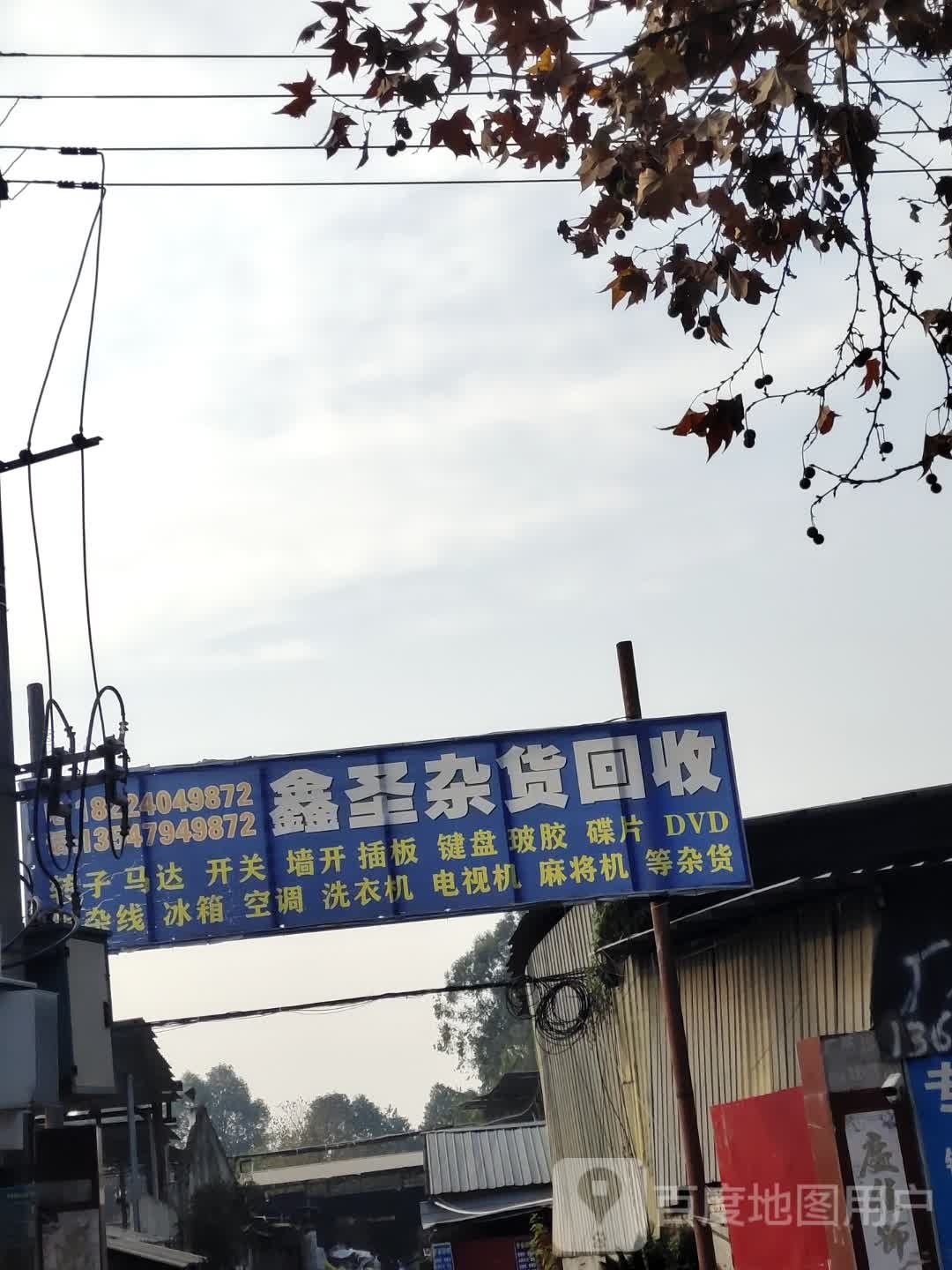 鑫圣杂货会收