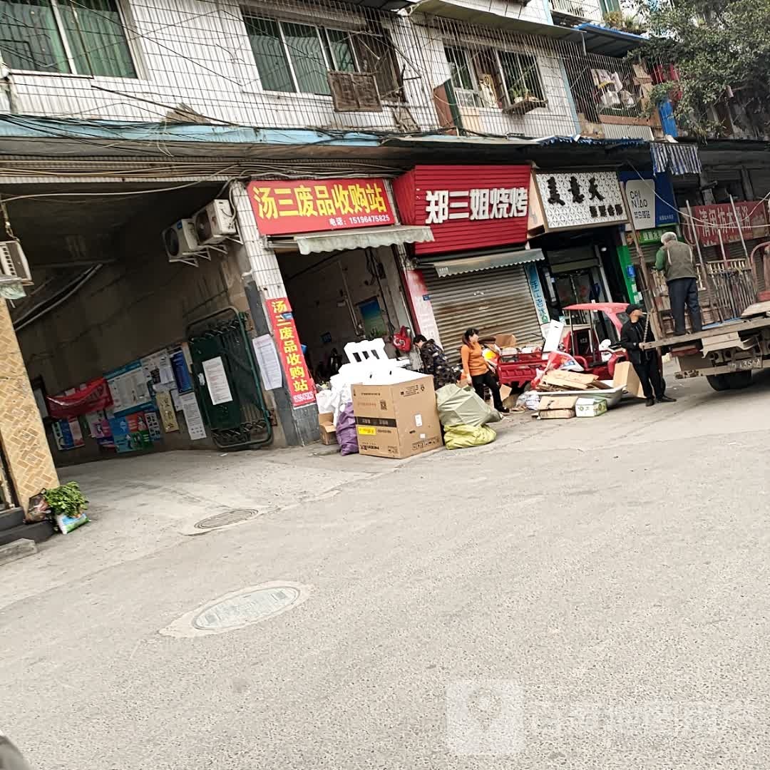 汤三废品收购站