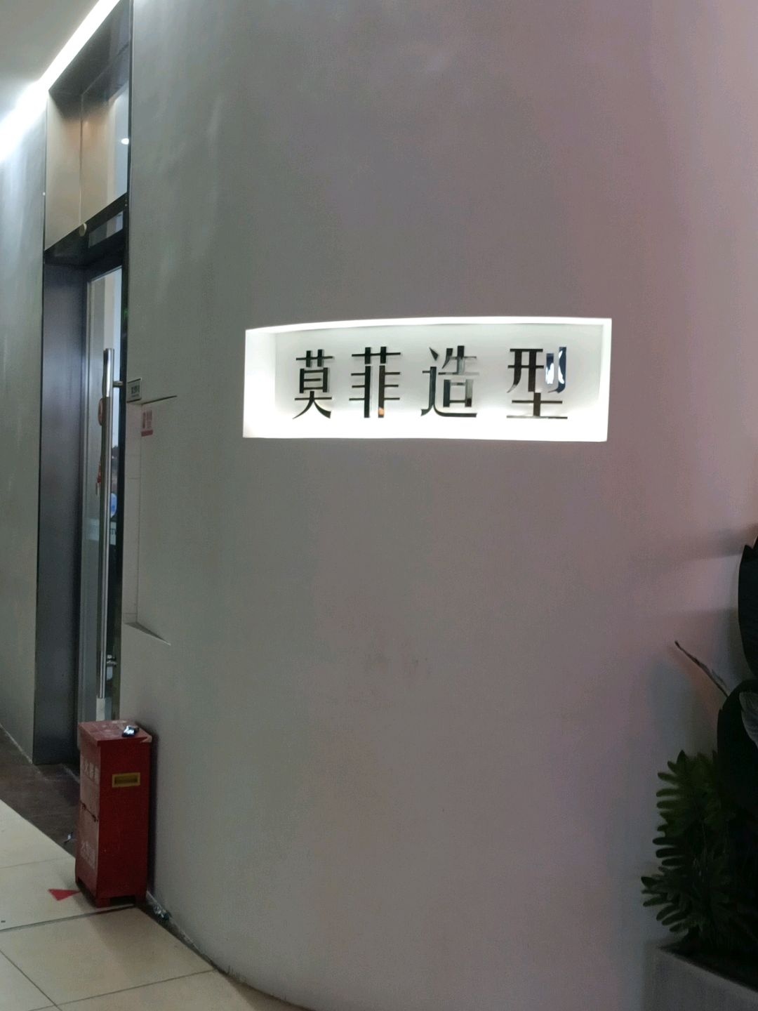 MOFFY莫菲造型烫发染发接发(金橄榄店)