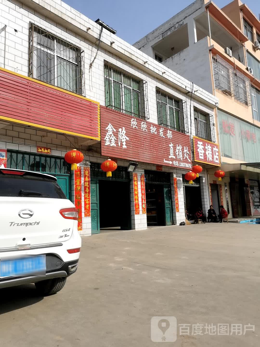 石桥镇欣欣批发购物中心(仿古街店)