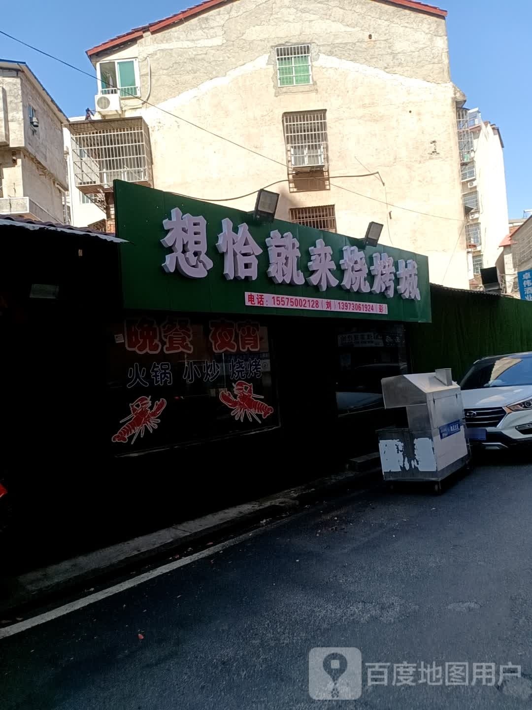 好恰就来烧烤城