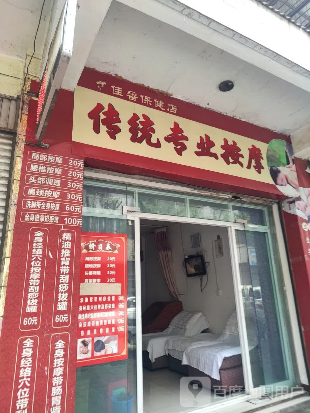 佳番保健店