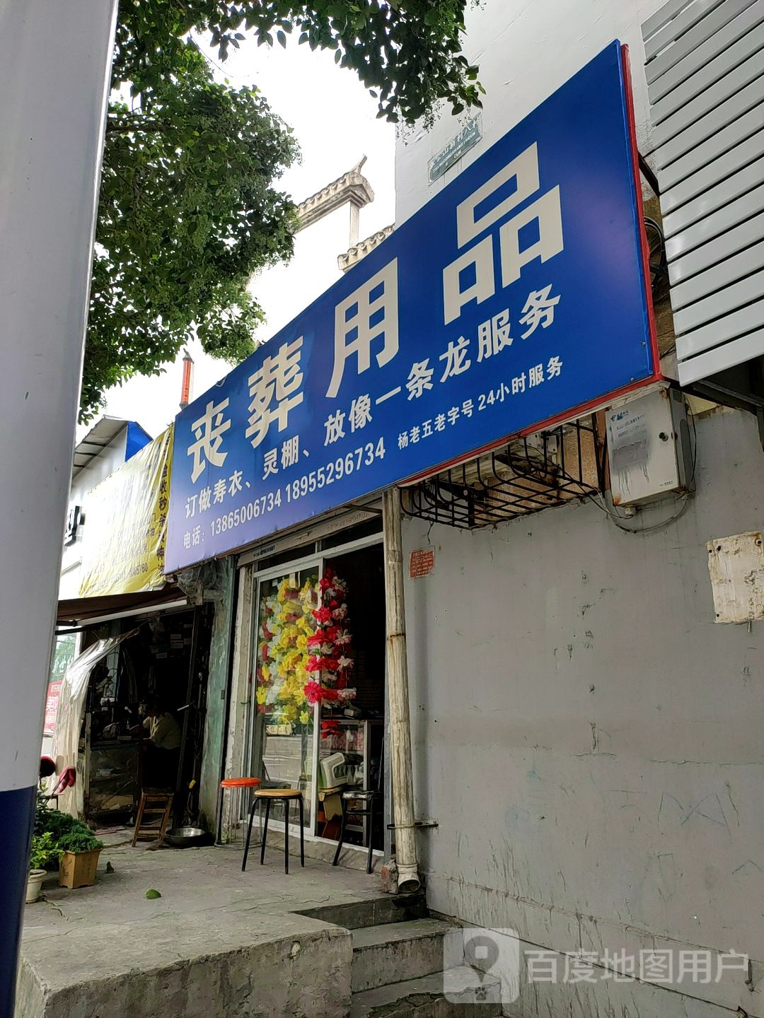 丧葬用品店