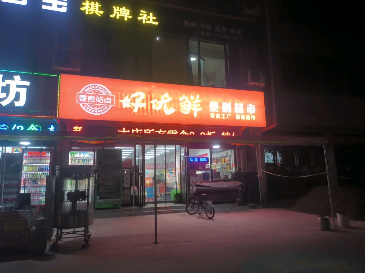 好优鲜便利超市