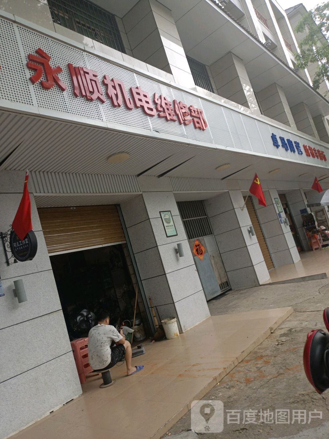 永顺机电维修部(白沙黎族自治县畜牧服务中心南)