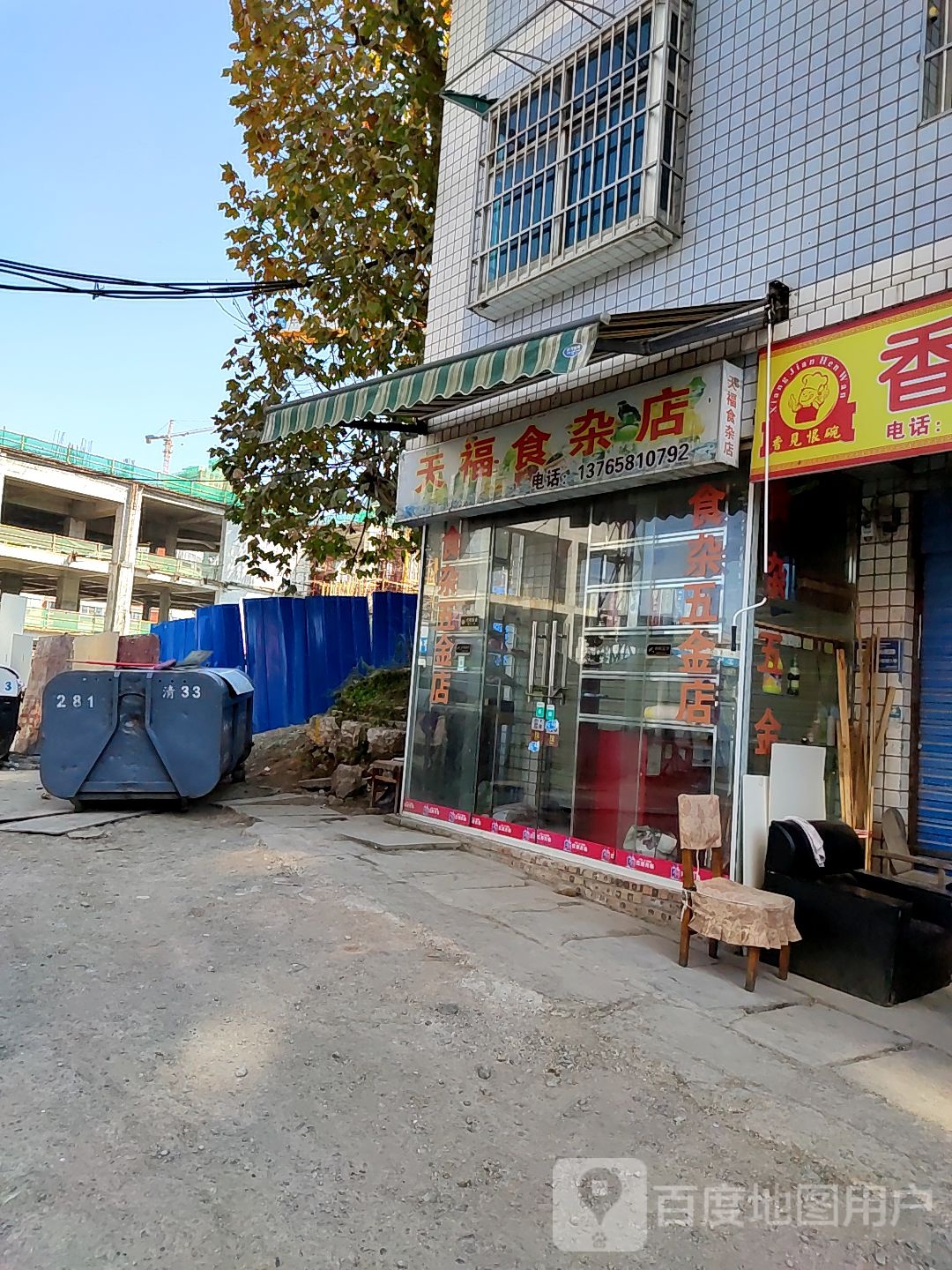 天福食杂店