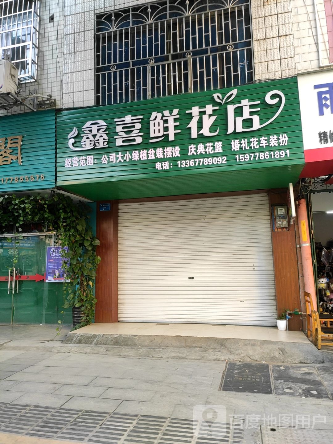 鑫喜鲜花店