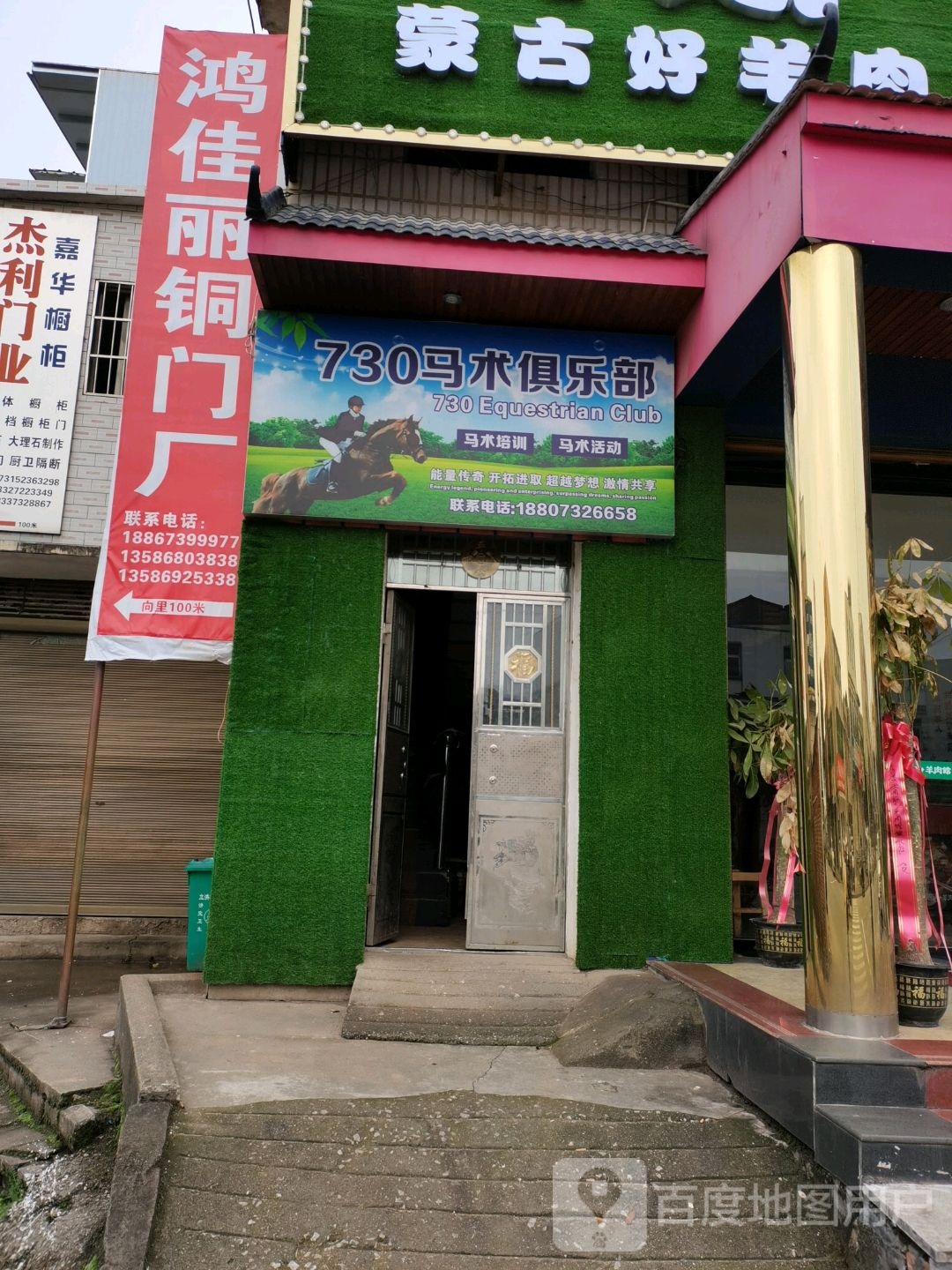 湘潭市雨湖区730马术俱乐部