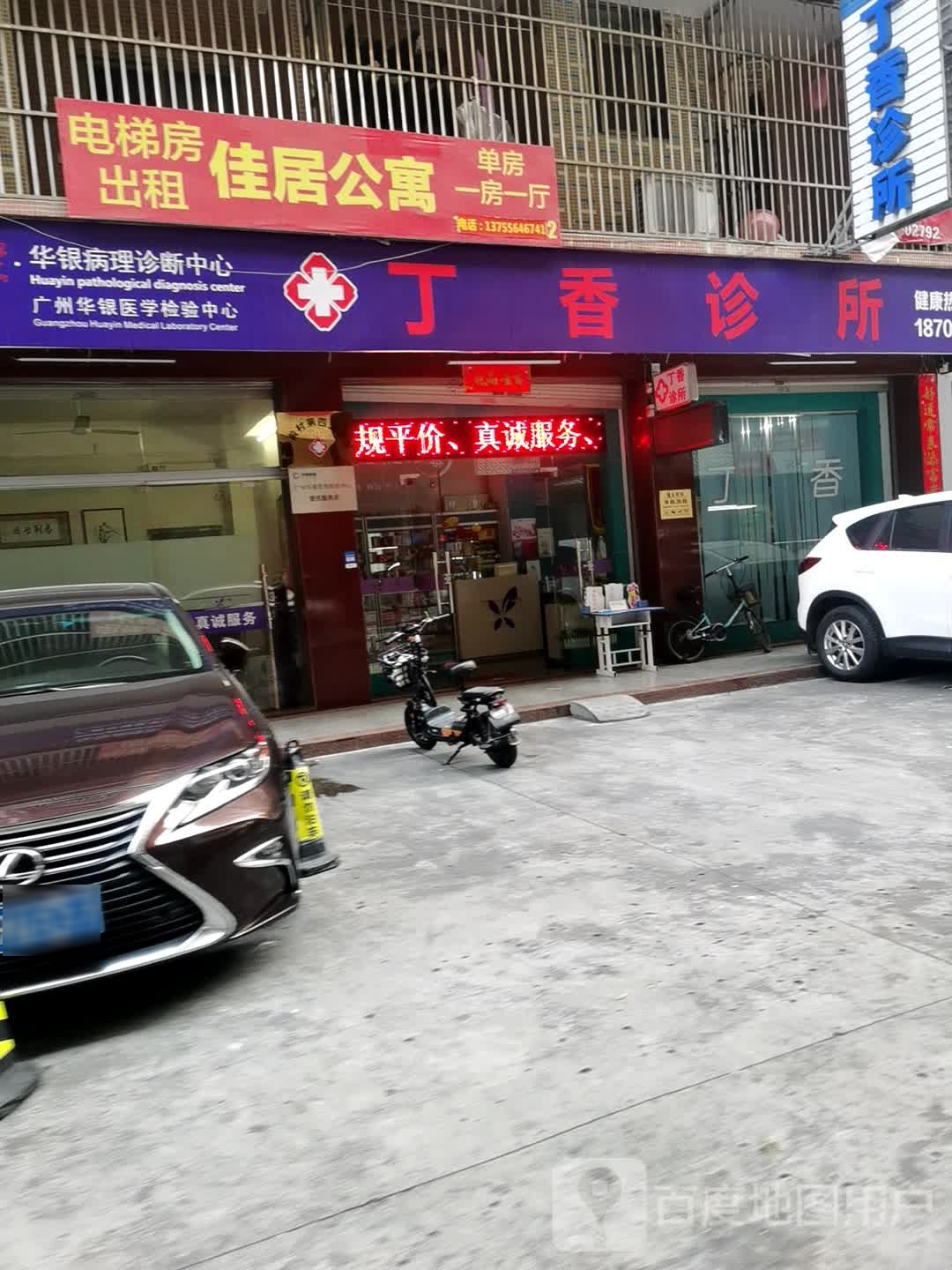 丁香诊所(卢前路店)