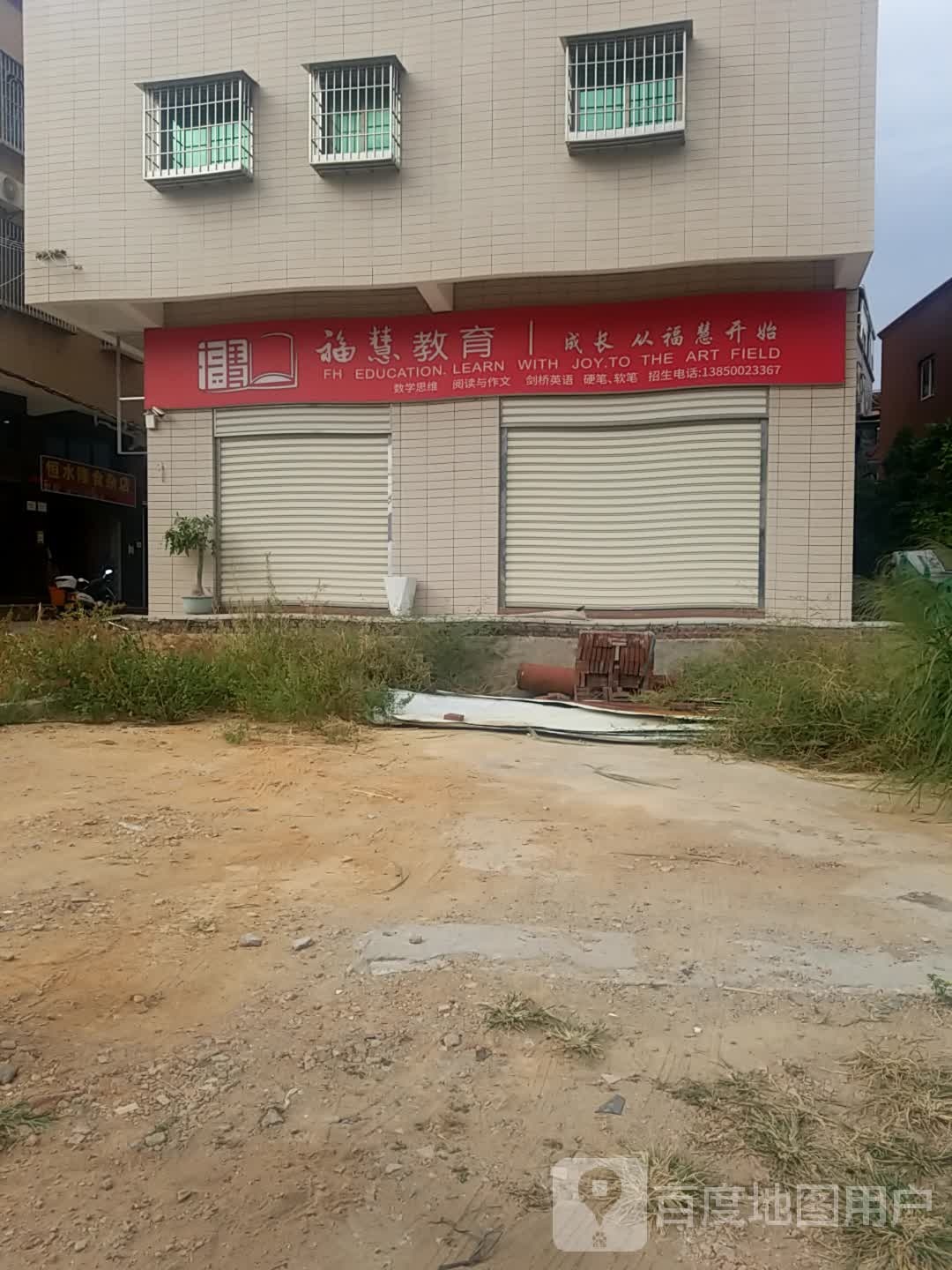 福惠教育