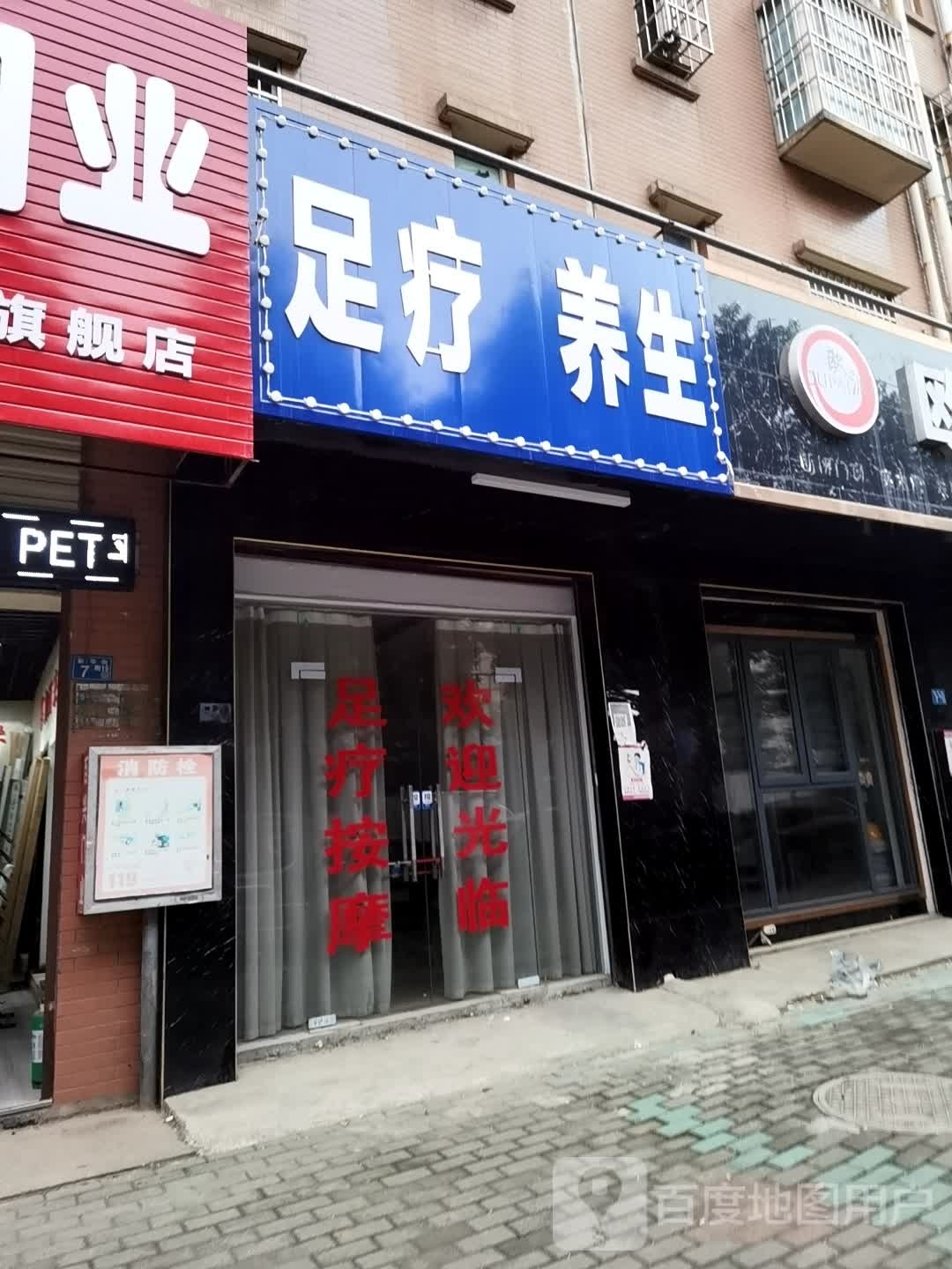御足坊足疗保康