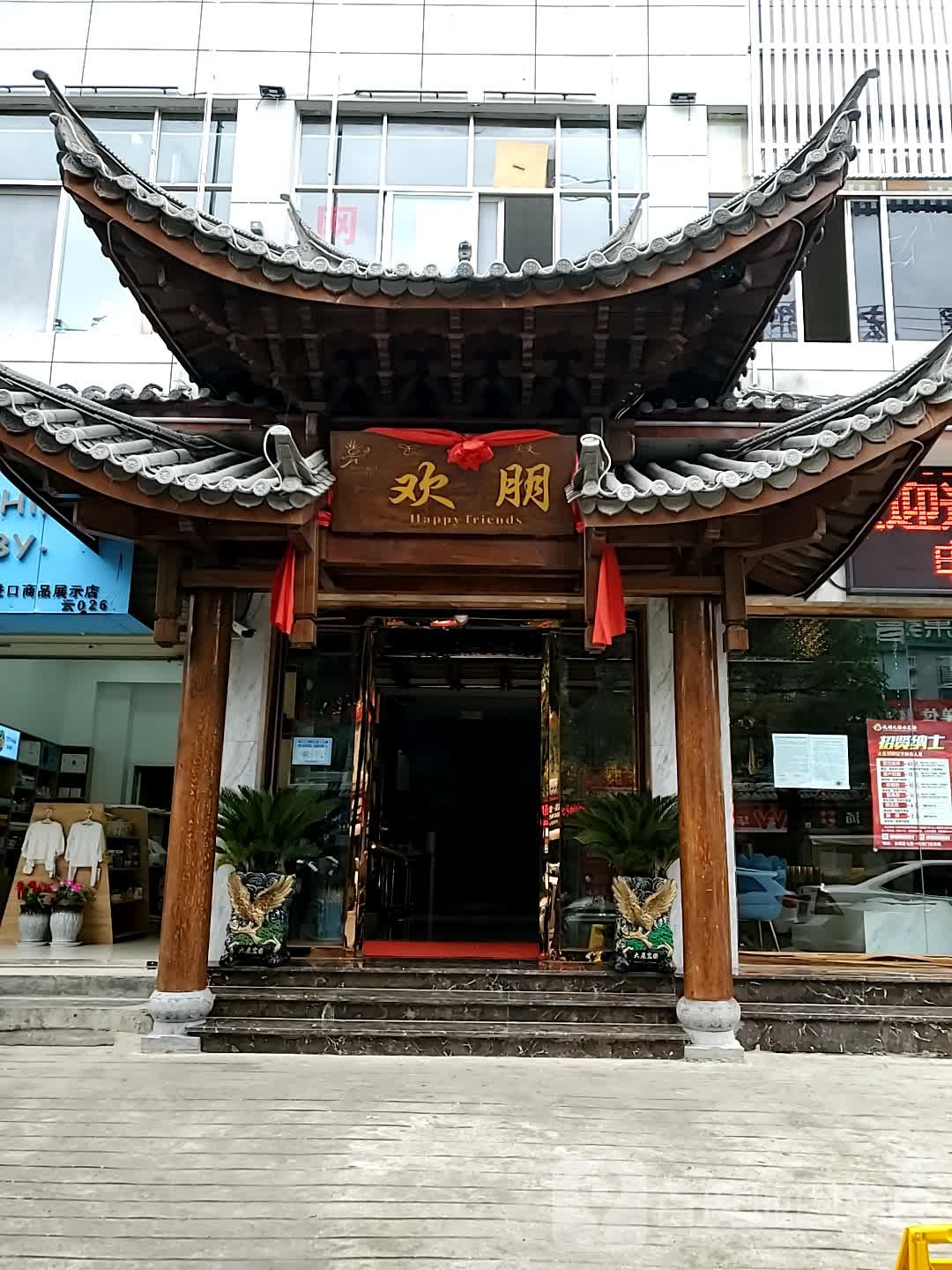 欢朋大水桶足浴馆