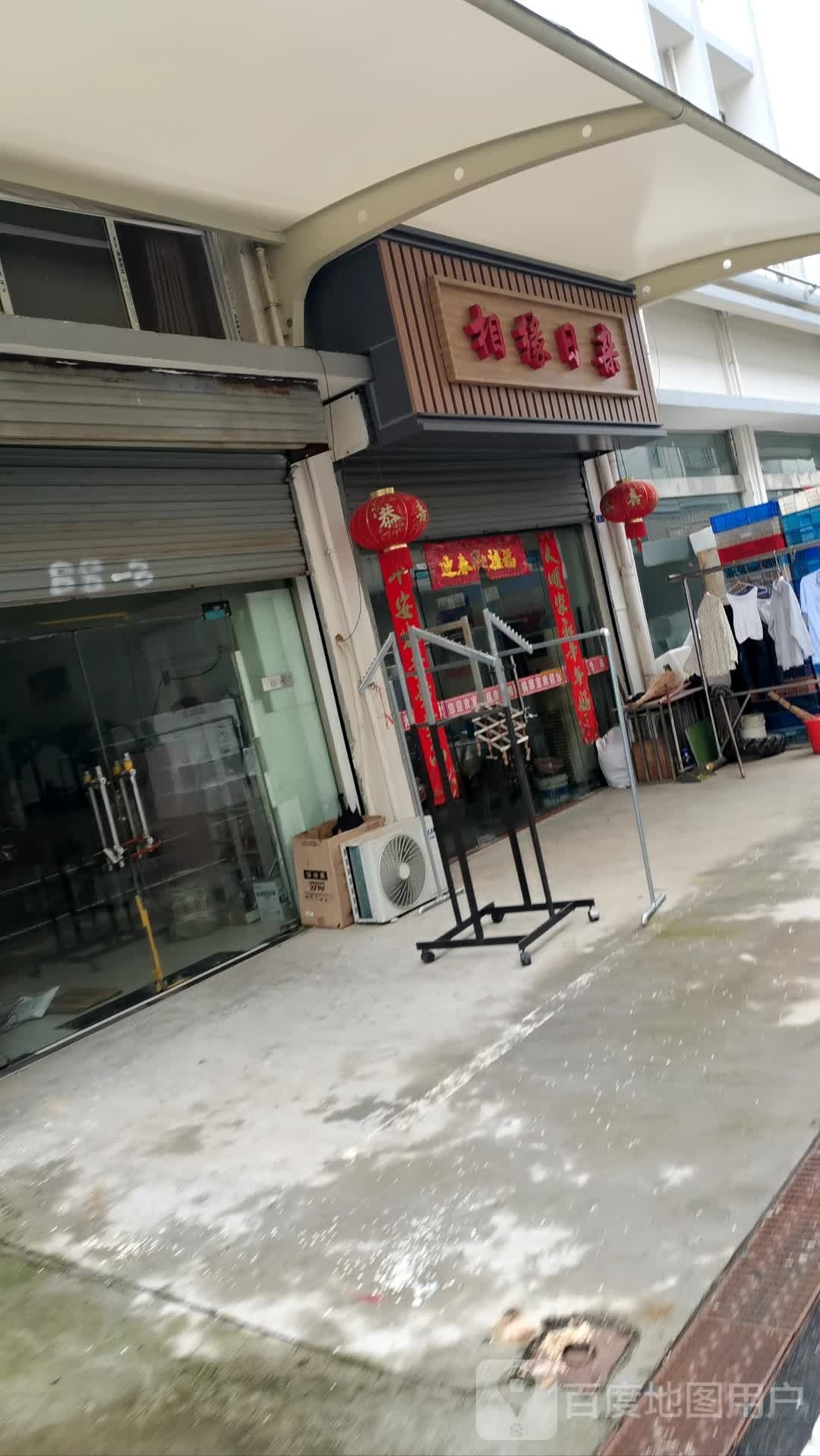 相缘日杂