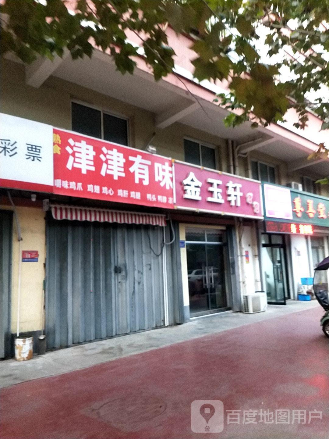 金玉轩休闲按摩